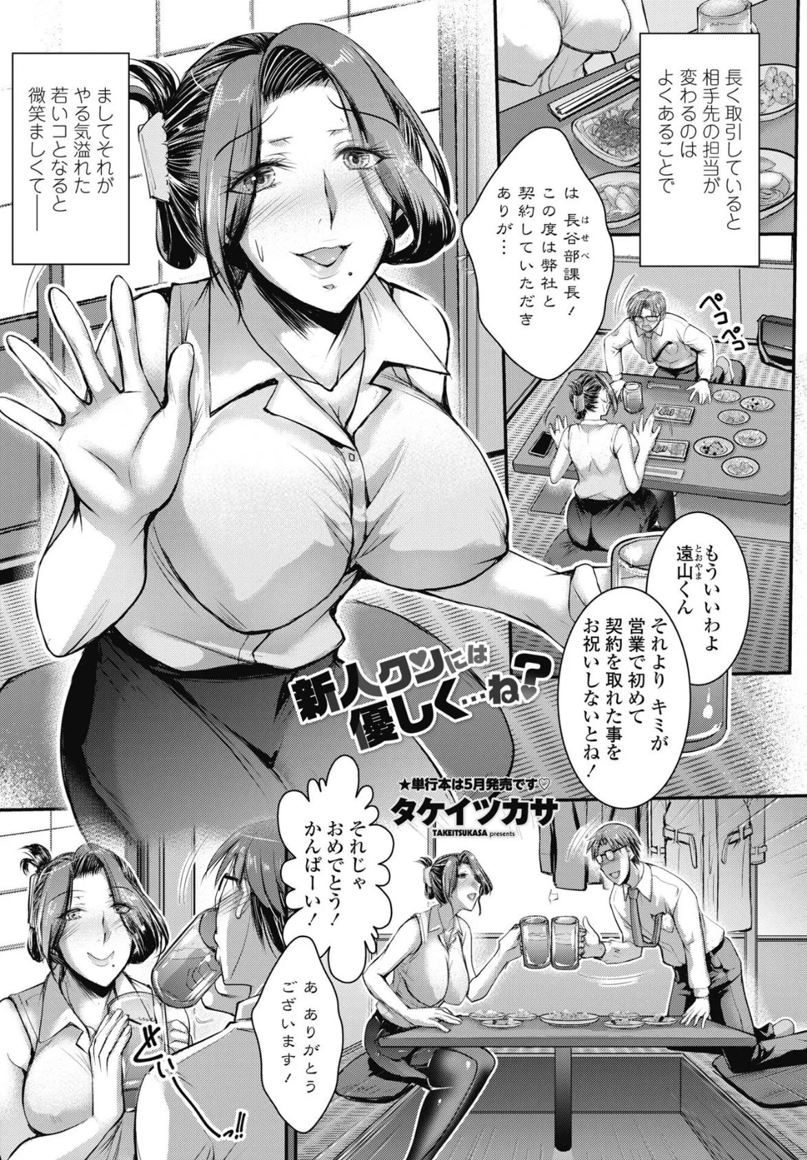 新人クンには優しく…ね?