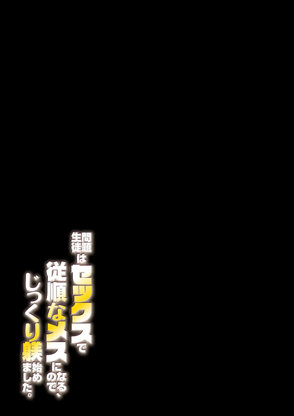 問題生徒はセックスで従順なメスになるので、じっくり躾始めました。（4） 2ページ