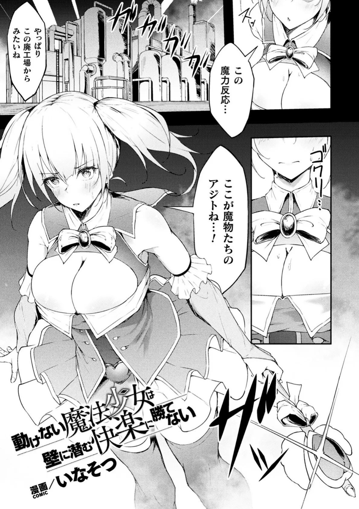 動けない魔法少女は壁に潜む快楽に勝てない【単話】