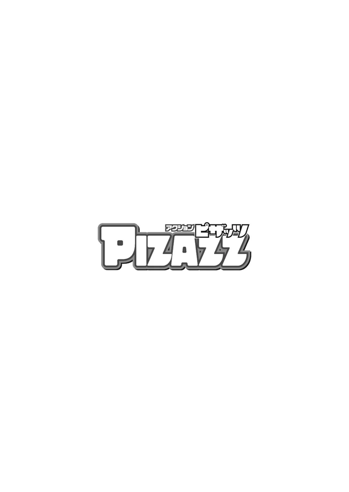 アクションピザッツ2025年5月号 4ページ