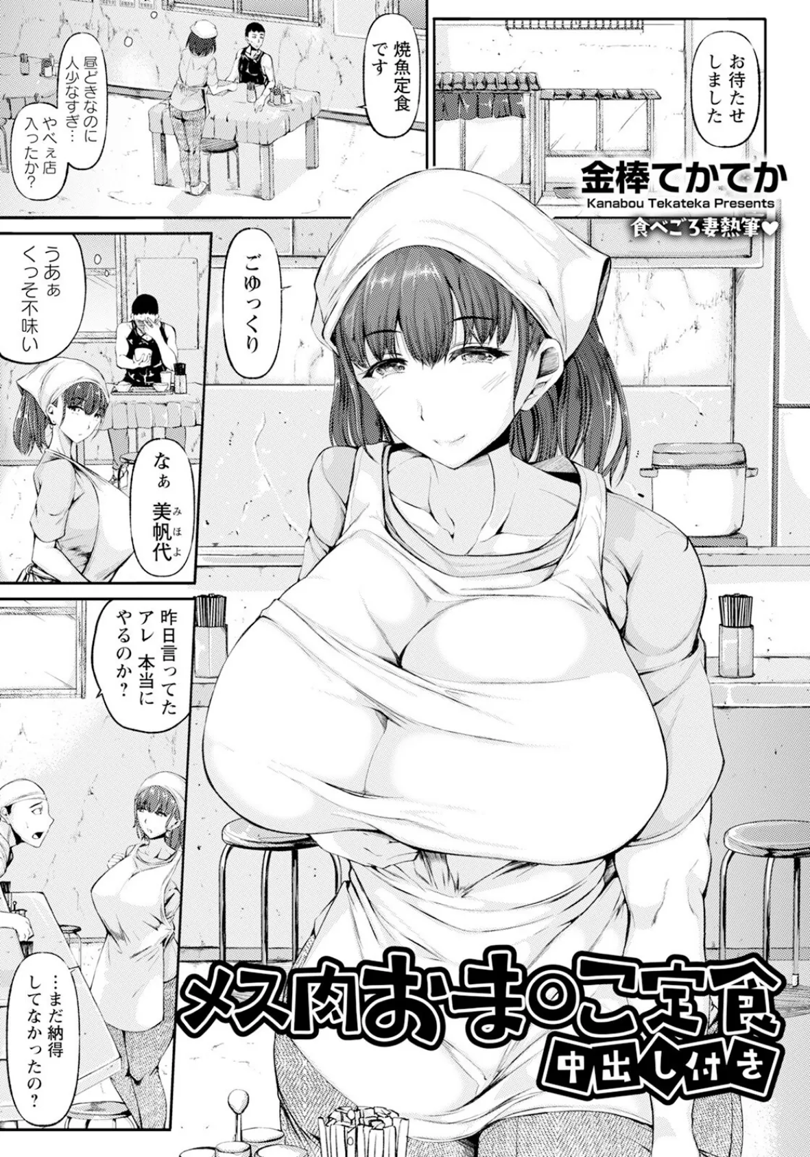 メス肉おま○こ定食 〜中出し付き〜 【単話】