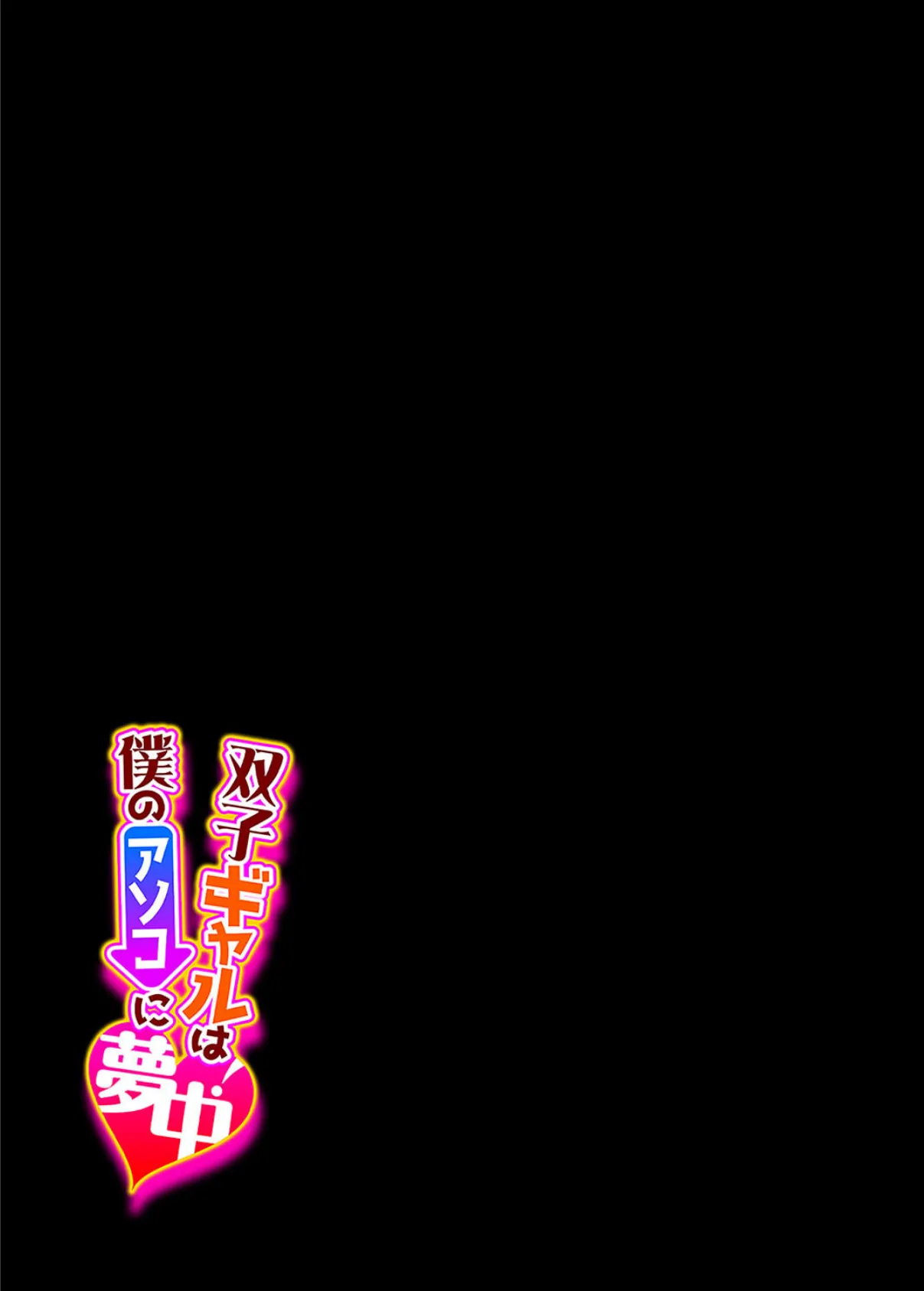 双子ギャルは僕のアソコに夢中！（7） 2ページ
