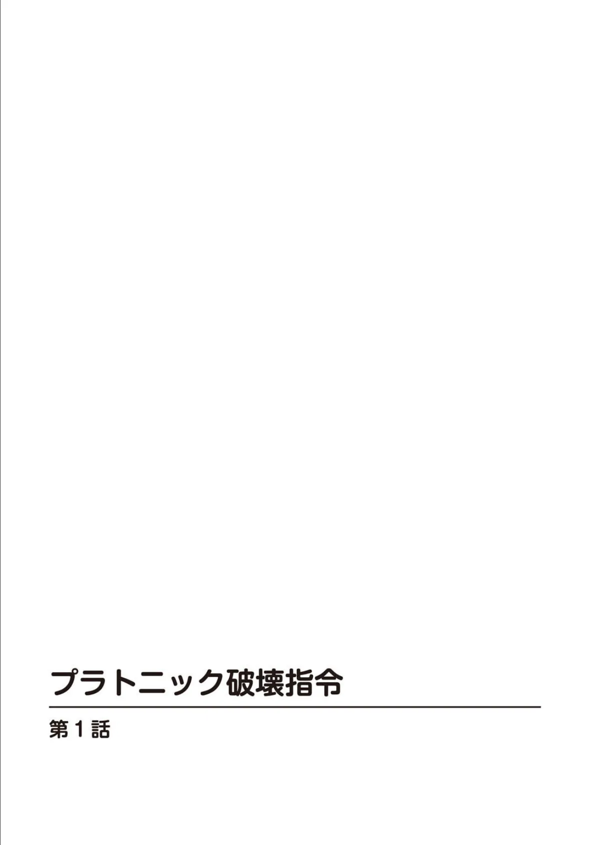 プラトニック破壊指令【完全版】 2ページ
