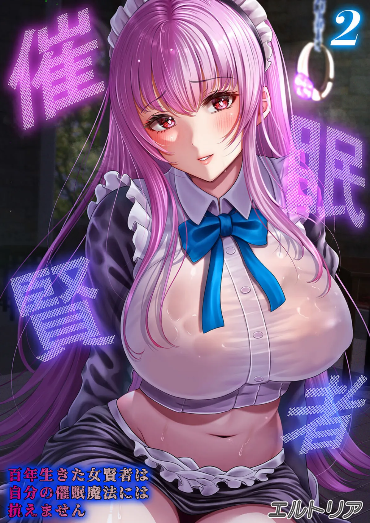 催●賢者 -百年生きた女賢者は自分の催●魔法には抗えません-(2)