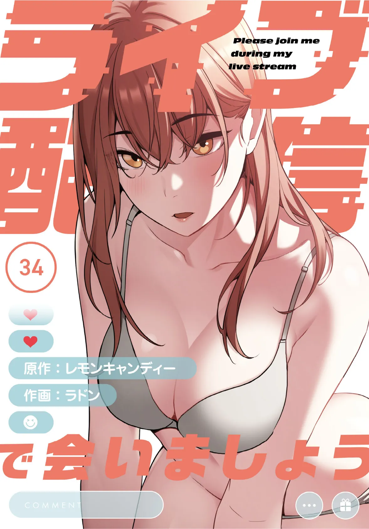 ライブ配信で会いましょう【分冊版】34話