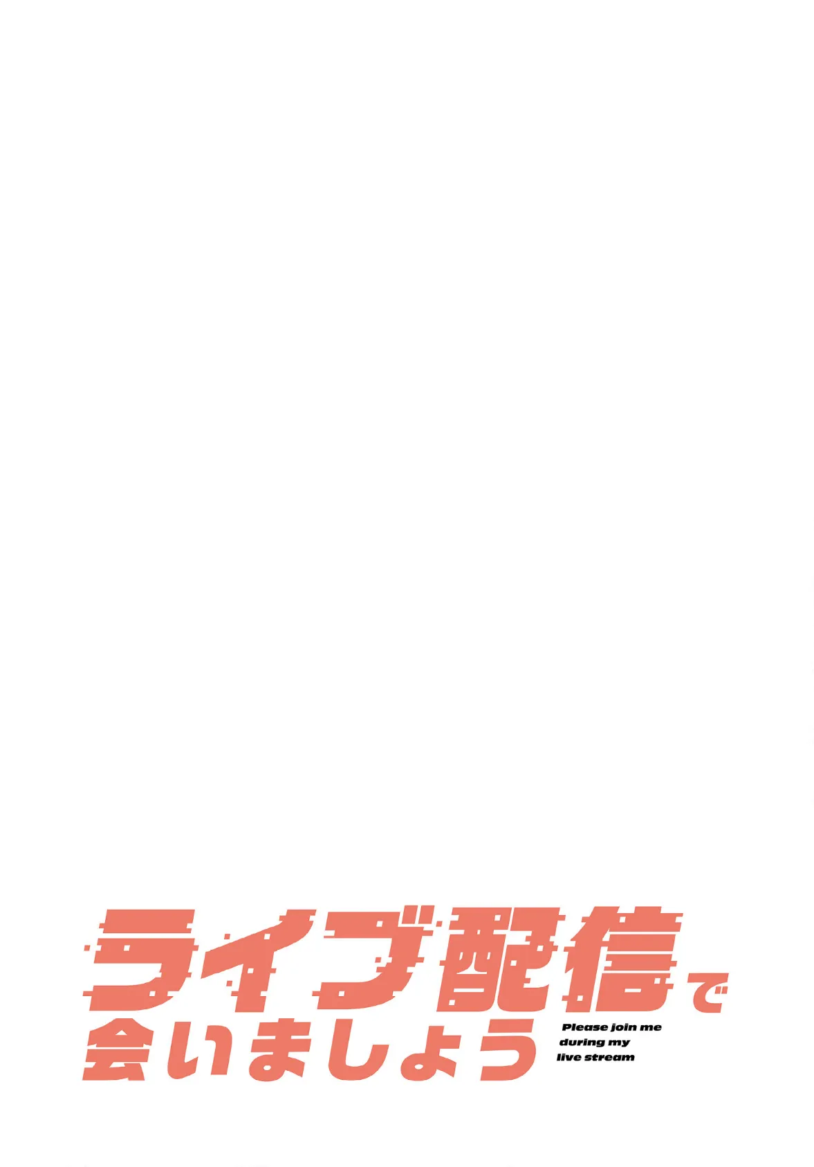 ライブ配信で会いましょう【分冊版】34話 2ページ