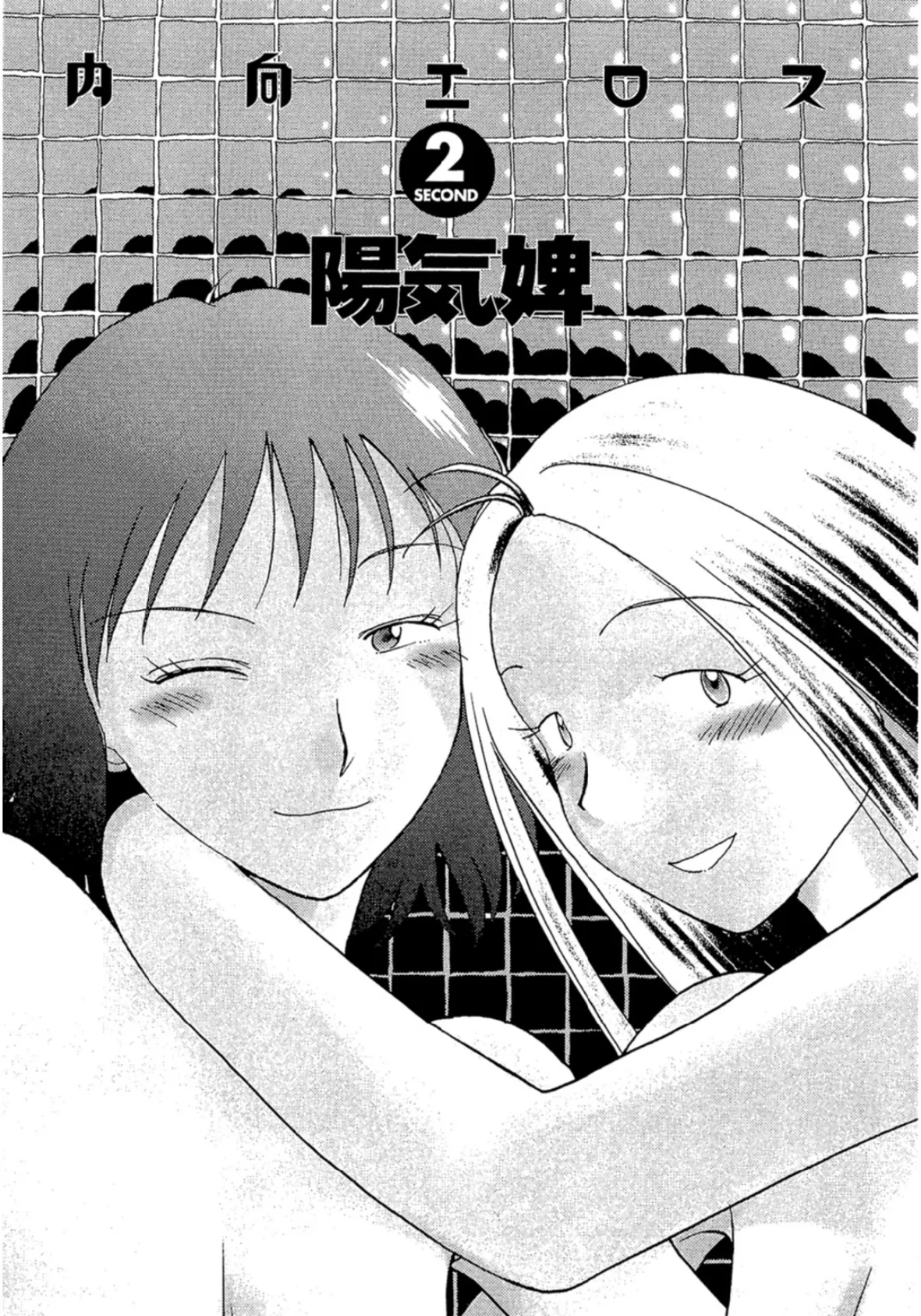 内向エロス 2 3ページ