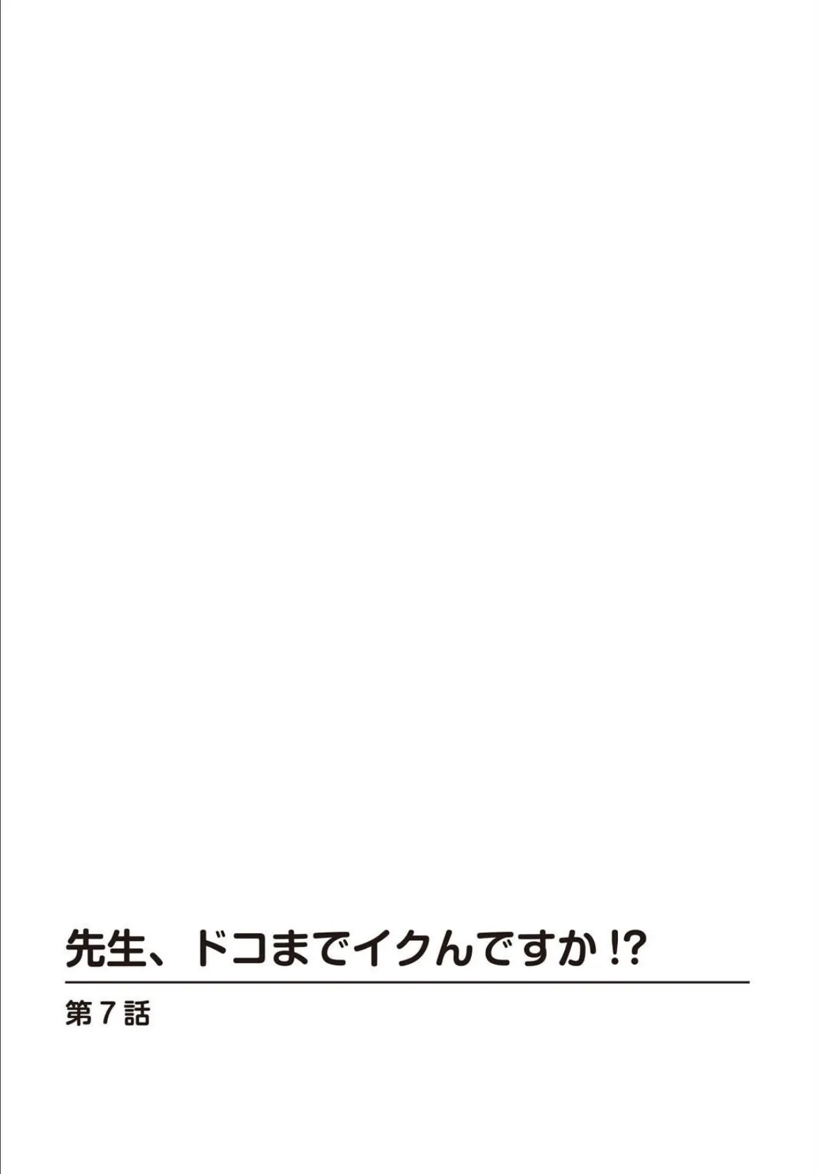 先生、ドコまでイクんですか！？【R18版】【合冊版】3 2ページ
