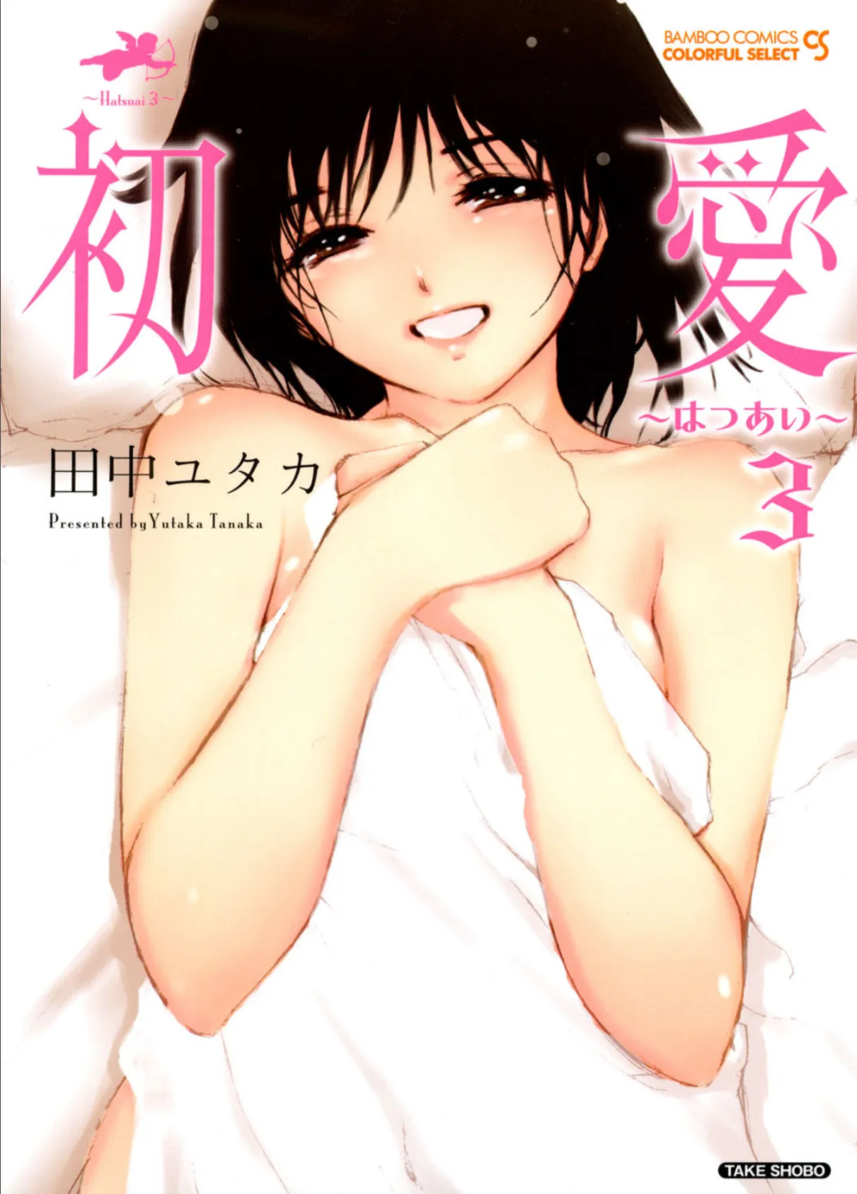 初愛〜はつあい〜 (3)