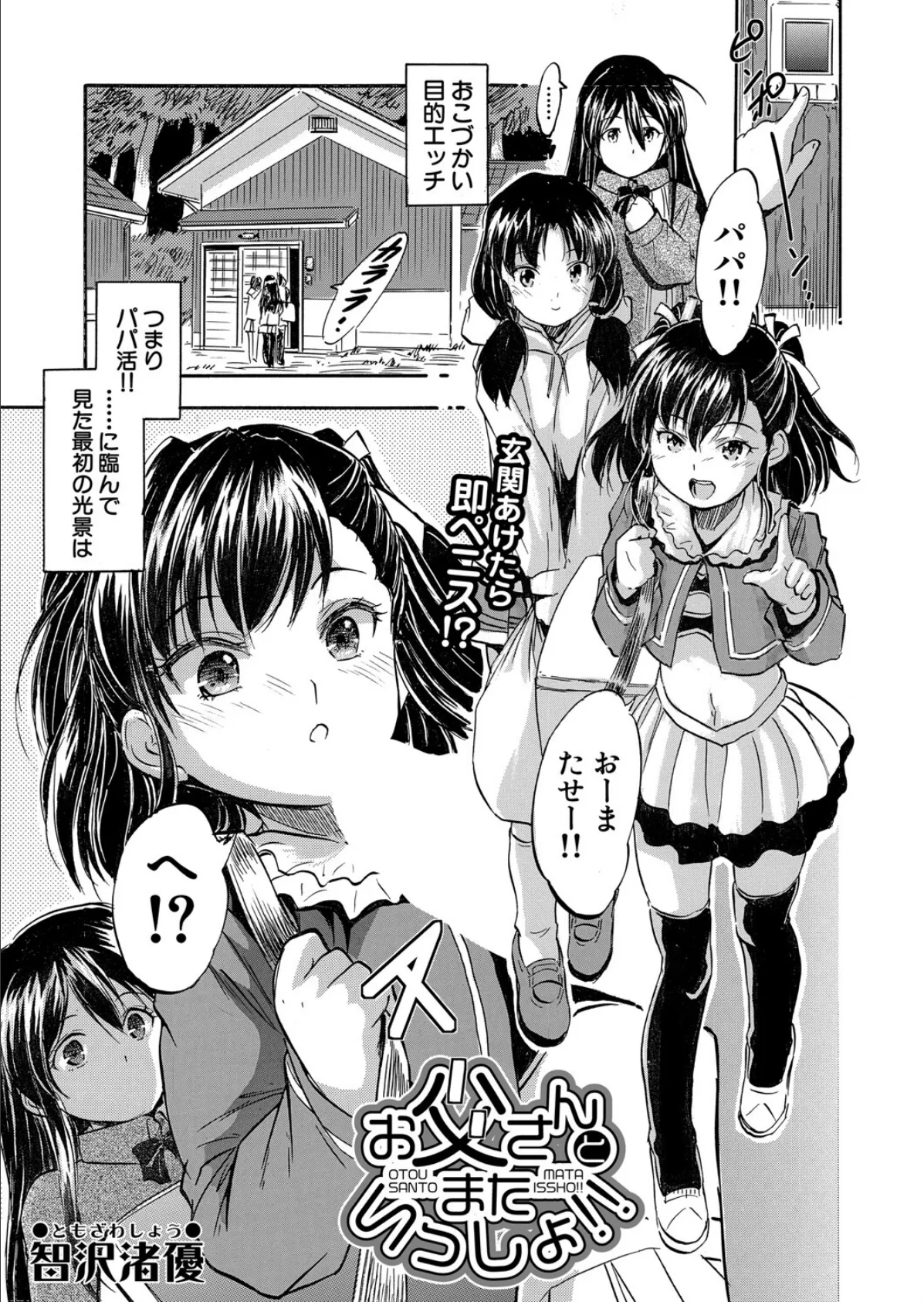 お父さんとまたいっしょ!! (智沢渚優)