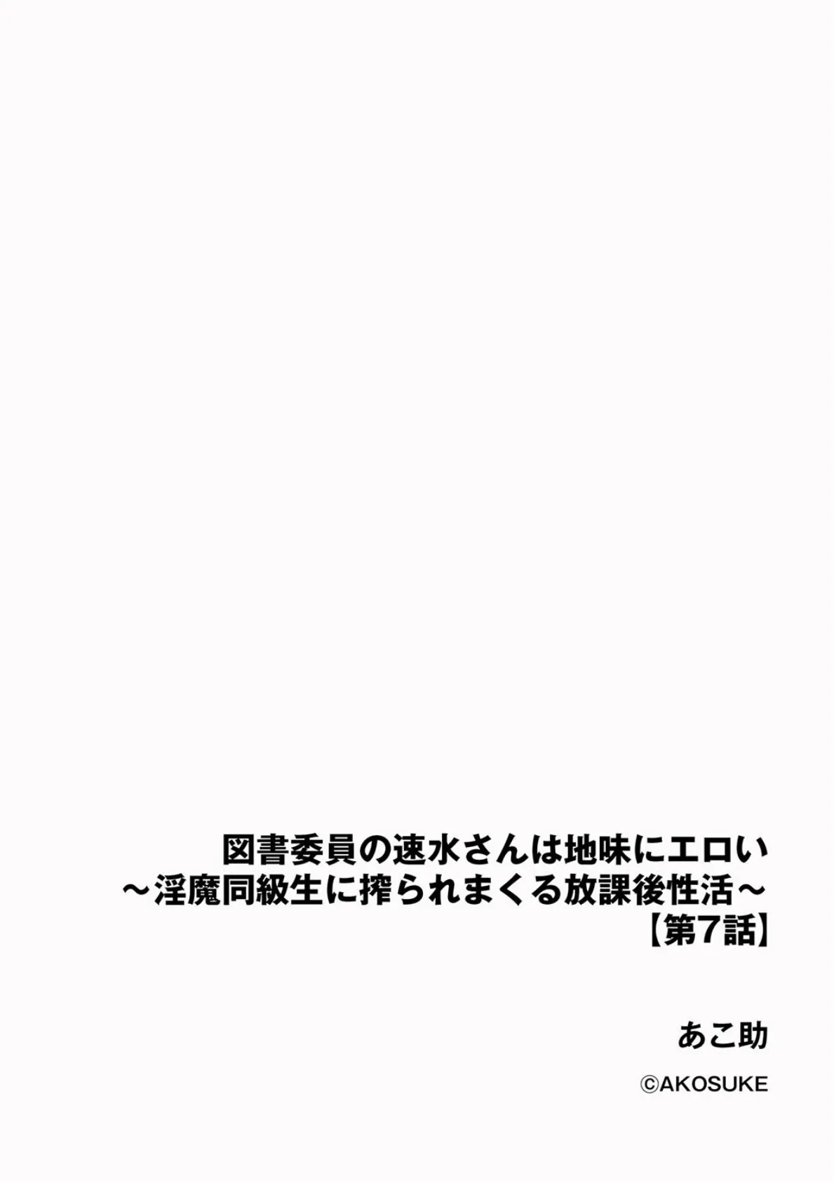 図書委員の速水さんは地味にエロい 〜淫魔同級生に搾られまくる放課後性活〜【第7話】 2ページ