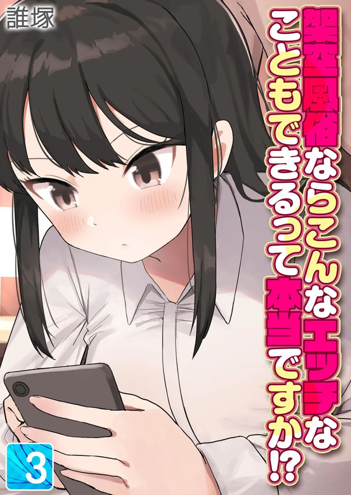 架空風俗ならこんなエッチなこともできるって本当ですか!?(3)