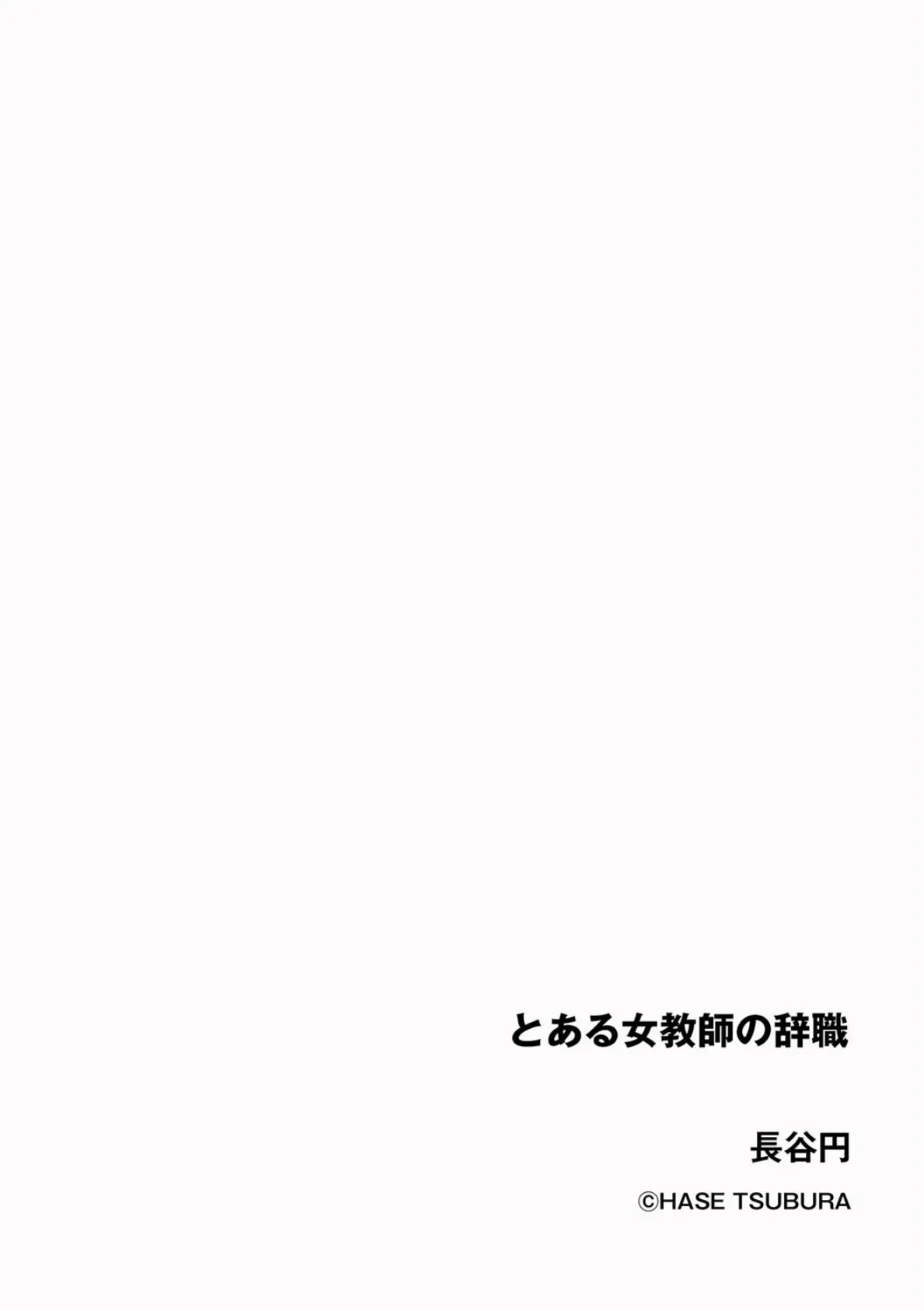 とある女教師の辞職 2ページ