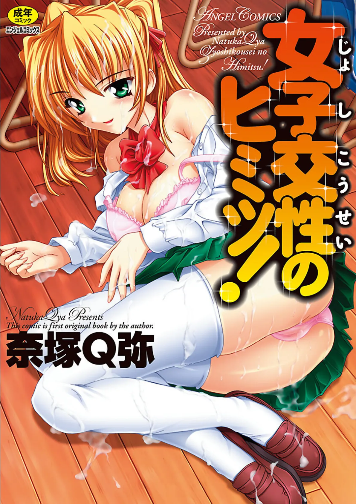 女子交性のヒミツ!