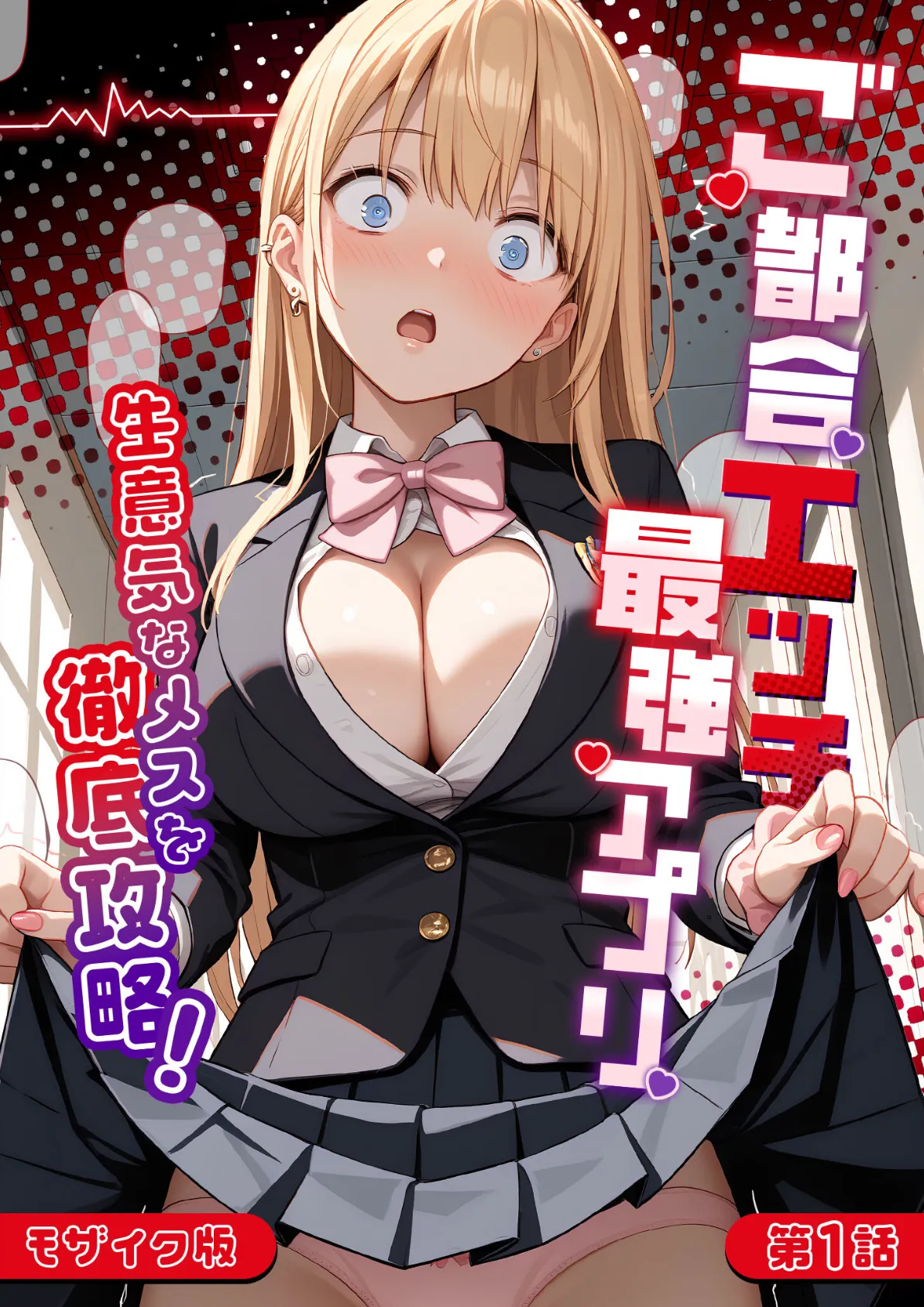 ご都合エッチ最強アプリ第1話 〜生意気なメスを徹底攻略!〜 モザイク版