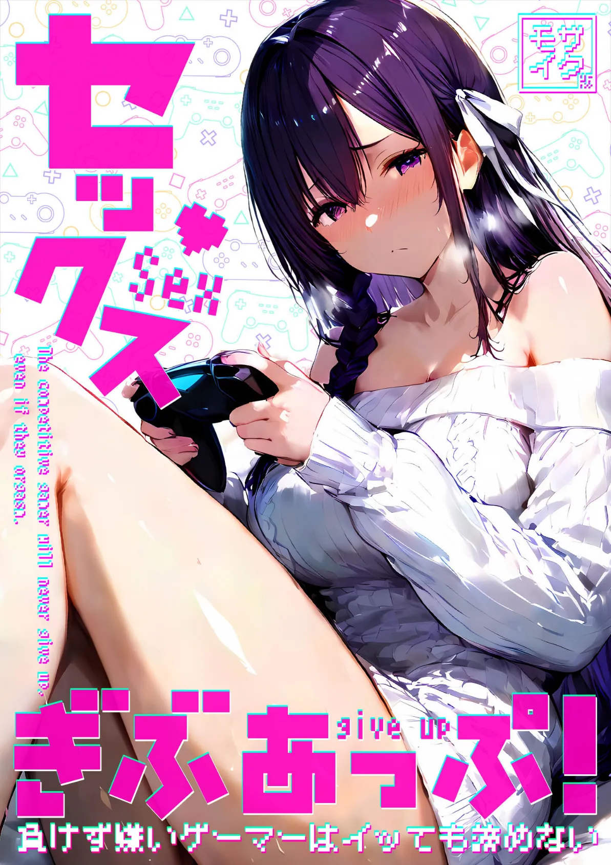 セックスぎぶあっぷ! 〜負けず嫌いゲーマーはイッても諦めない〜 モザイク版