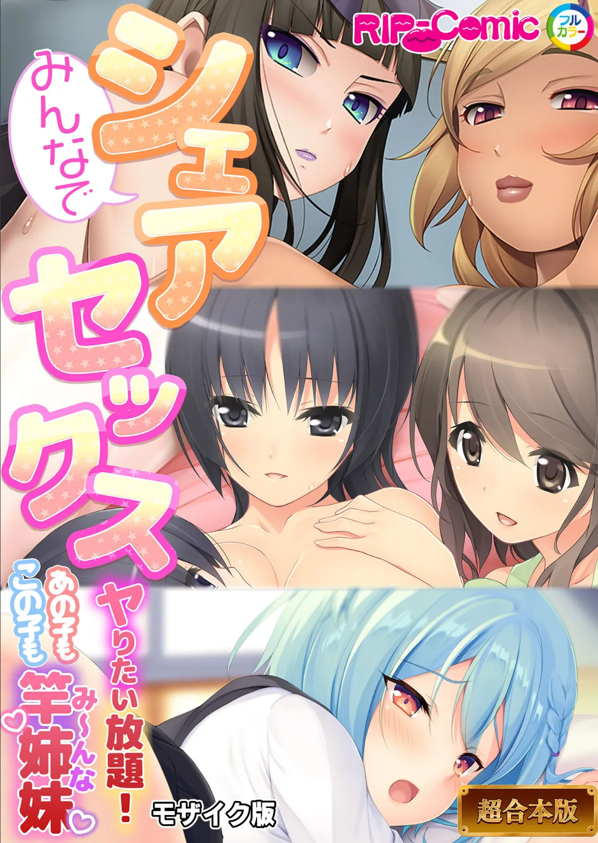 みんなでシェアセックス 〜ヤリたい放題!あの子もこの子も竿姉妹〜【超合本シリーズ】 モザイク版