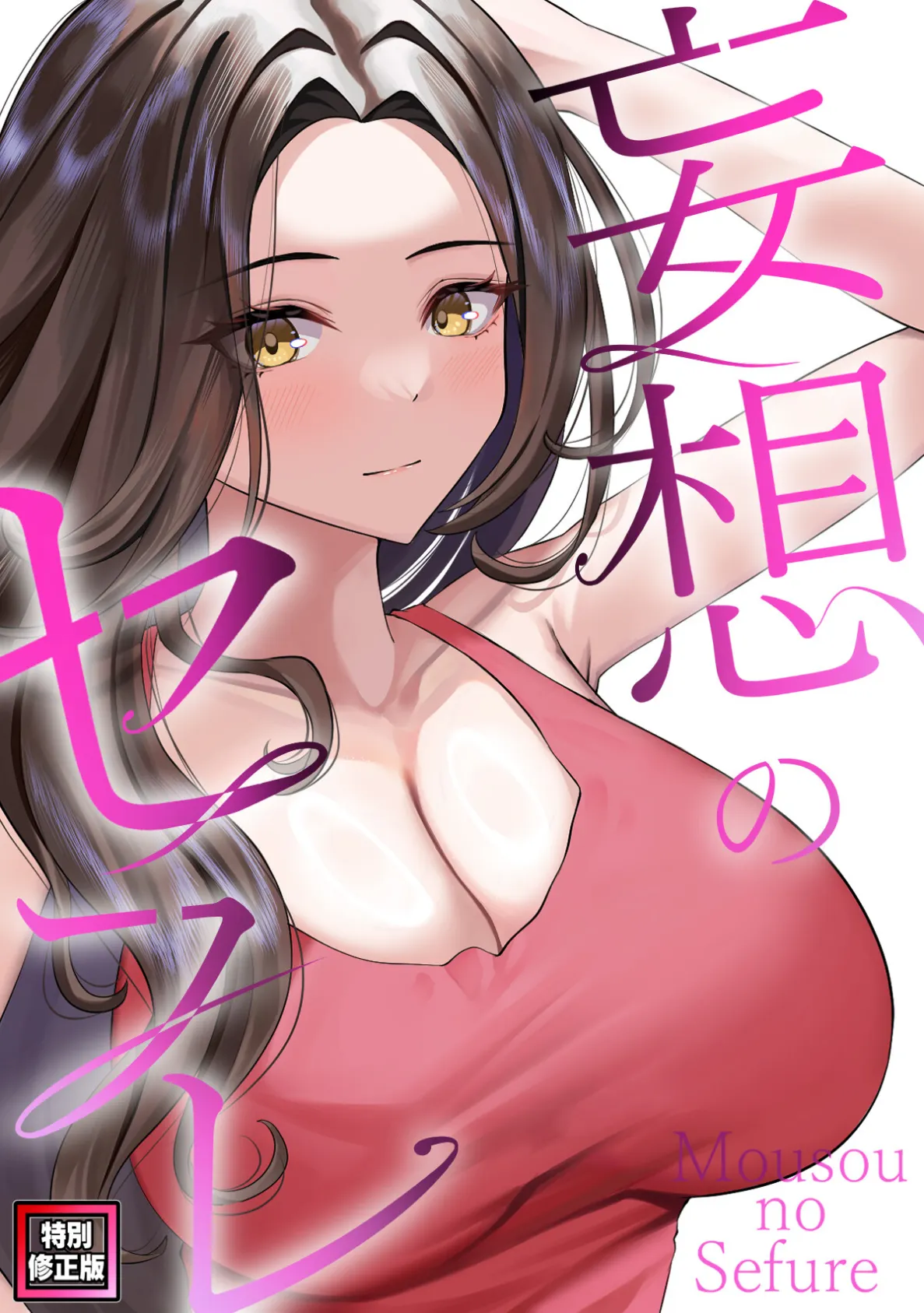 妄想のセフレ【特別修正版】（18）