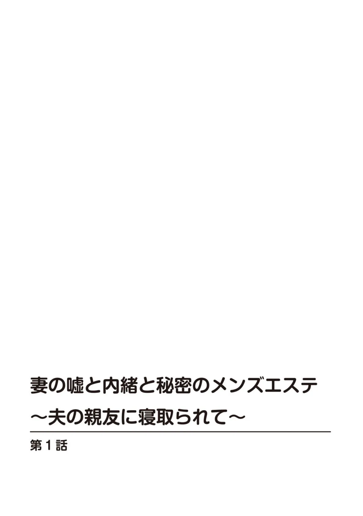 妻の嘘と内緒と秘密のメンズエステ〜夫の親友に寝取られて〜【合冊版】1 2ページ