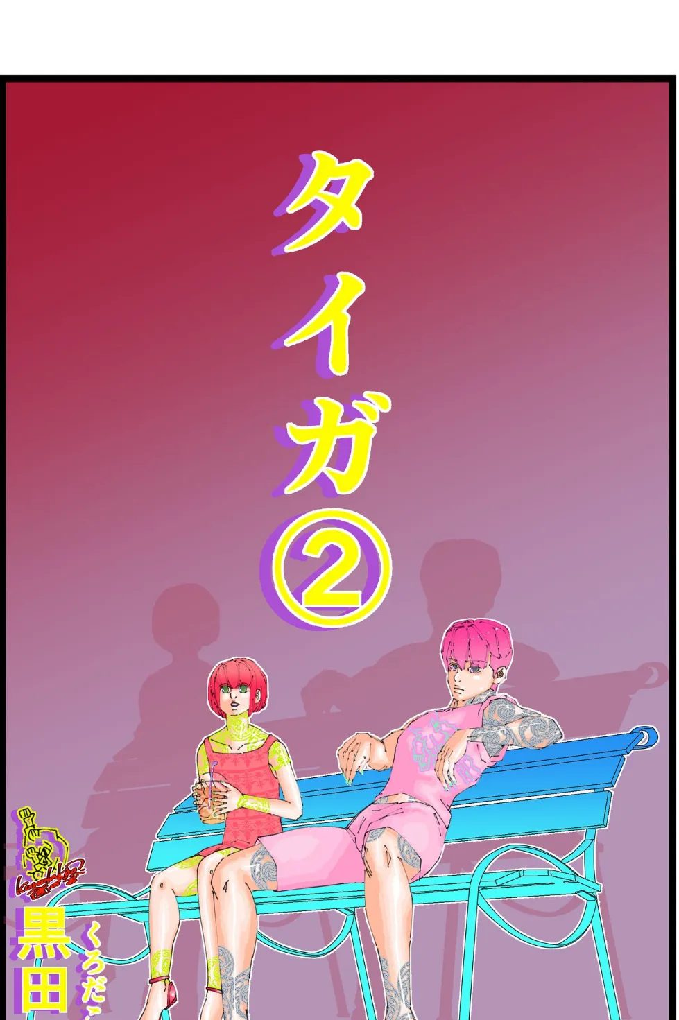 タイガ 2