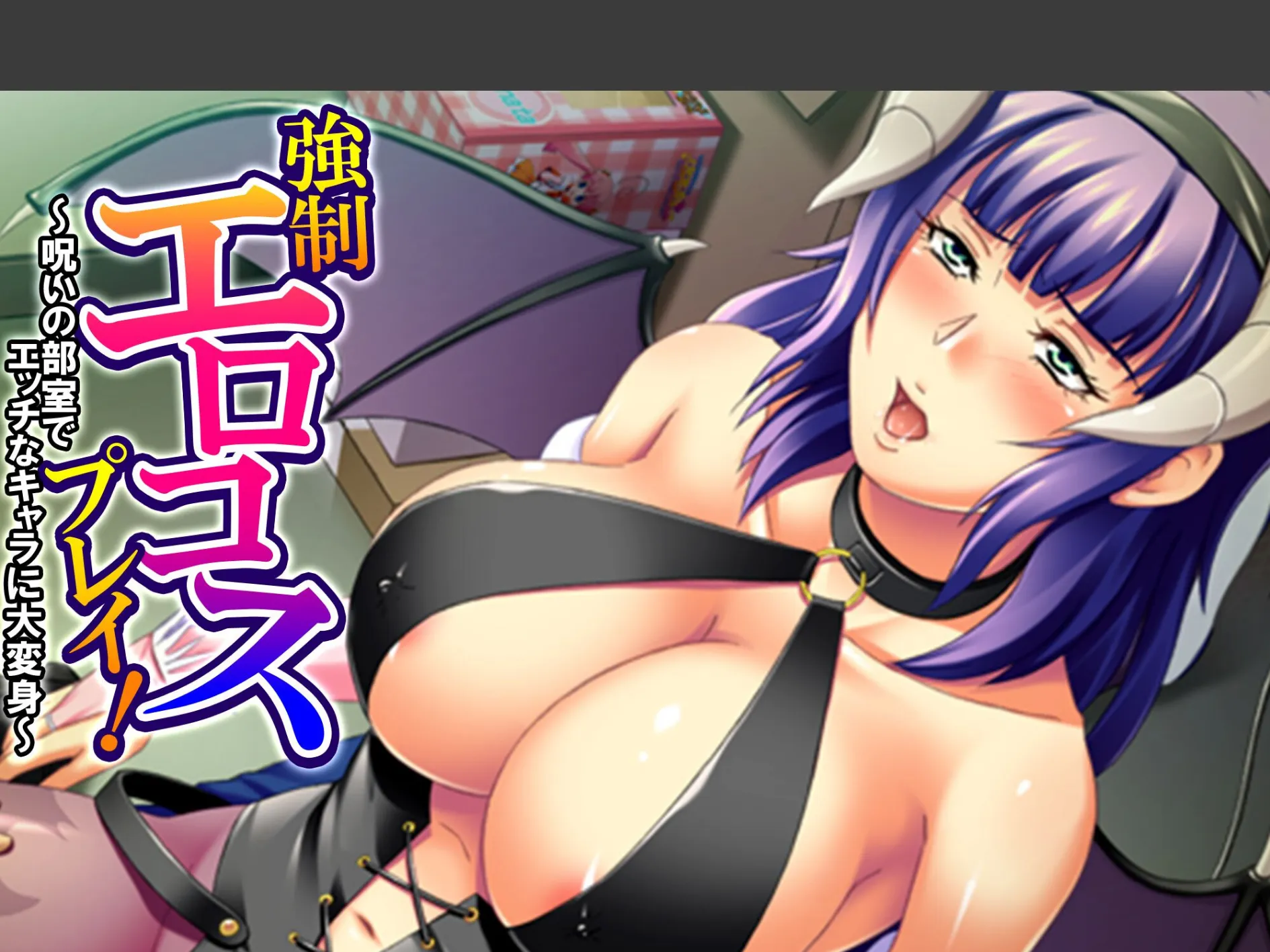 強●エロコスプレイ! 〜呪いの部室でエッチなキャラに大変身〜 (単話) 第6話