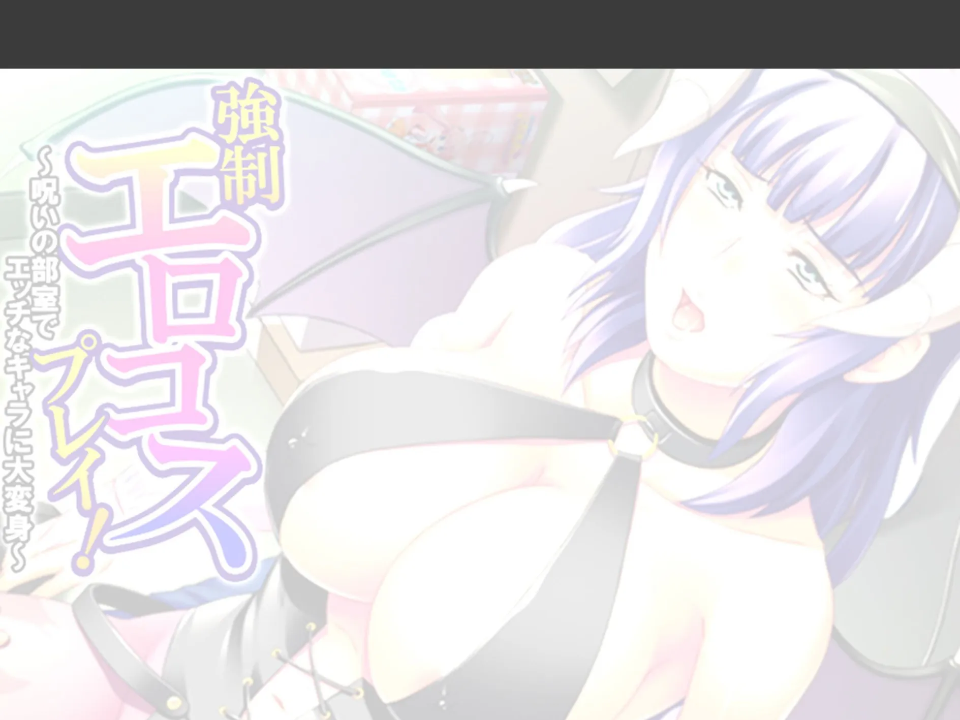 強●エロコスプレイ！ 〜呪いの部室でエッチなキャラに大変身〜 （単話） 第6話 2ページ