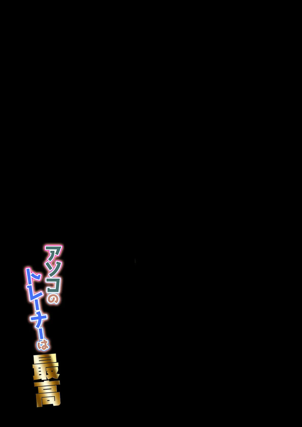 アソコのトレーナーは最高（3） 2ページ