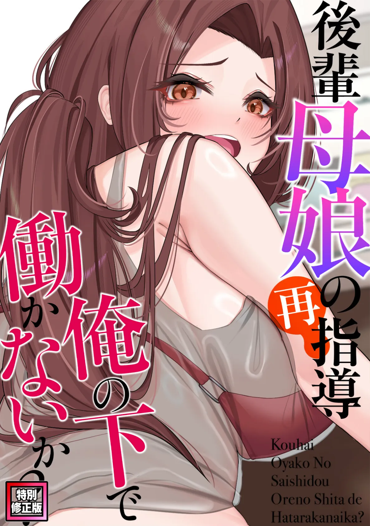 後輩母娘(おやこ)の再指導〜俺の下で働かないか?【特別修正版】(5)