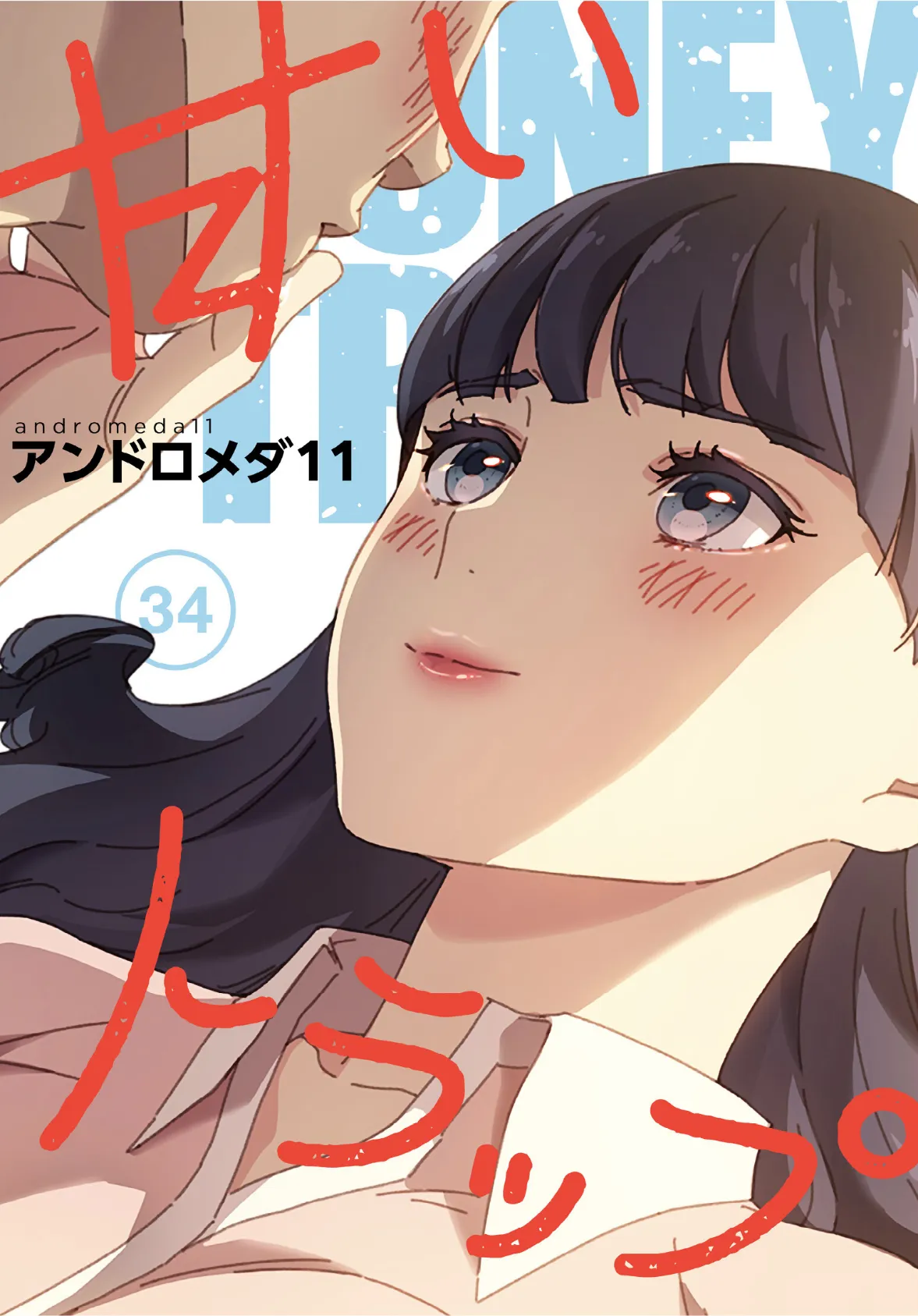 甘いトラップ【分冊版】34話