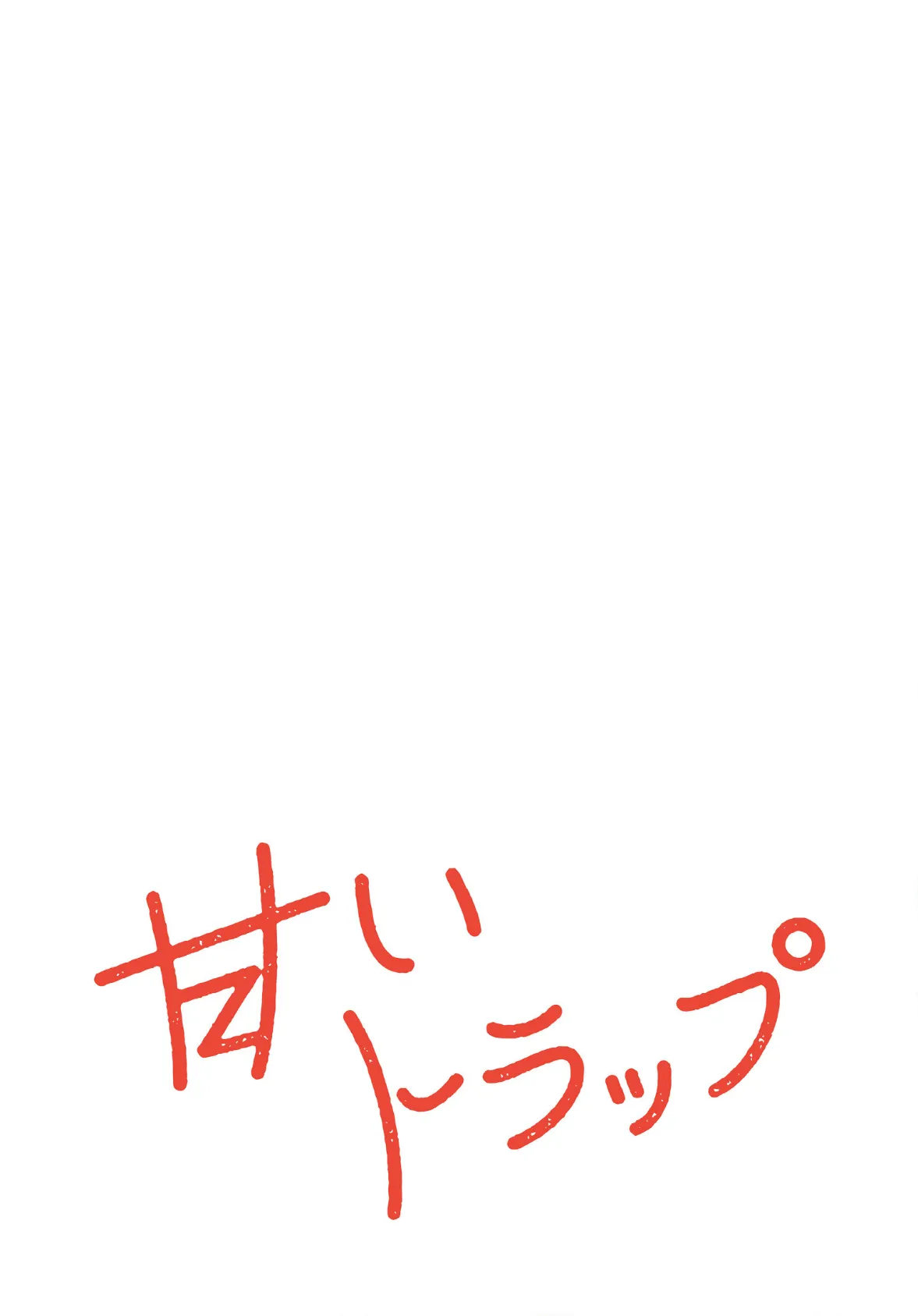 甘いトラップ【分冊版】34話 2ページ