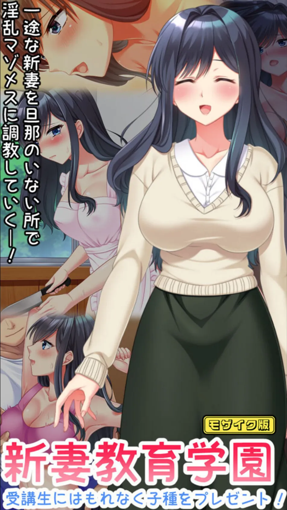 新妻教育学園〜受講生はもれなく子種プレゼント!〜 モザイク版