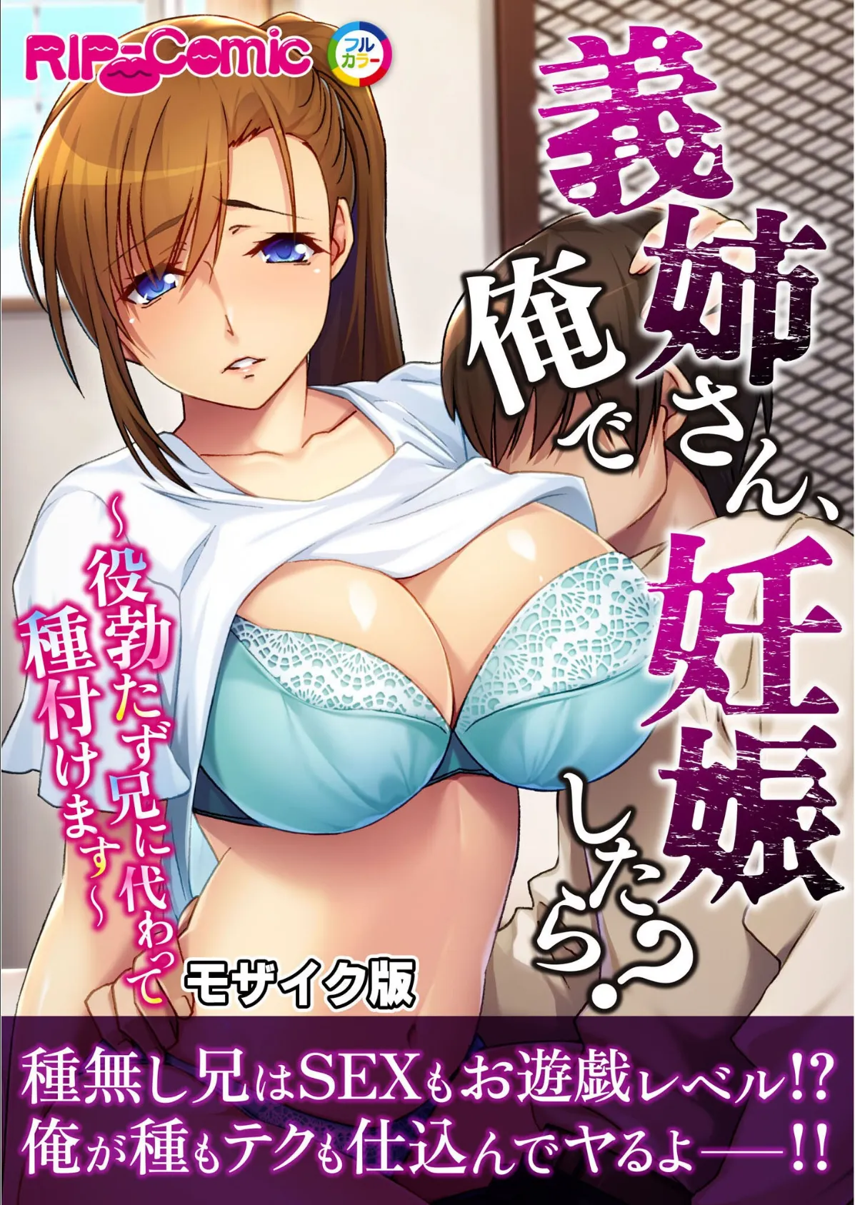 義姉さん、俺で妊娠したら? 〜役勃たず兄に代わって種付けます〜モザイク版
