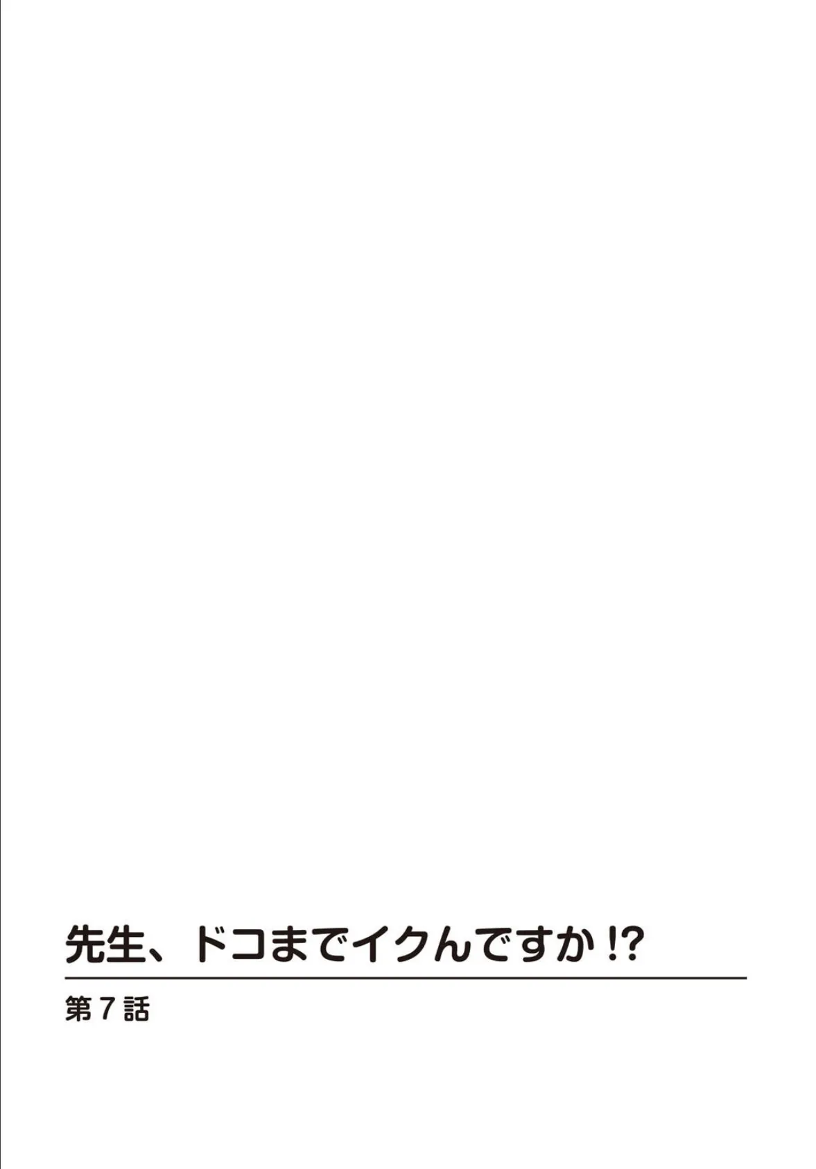 先生、ドコまでイクんですか！？【合冊版】3 2ページ