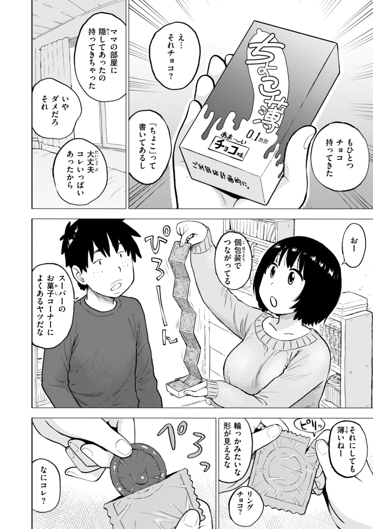 チョコ味 6ページ