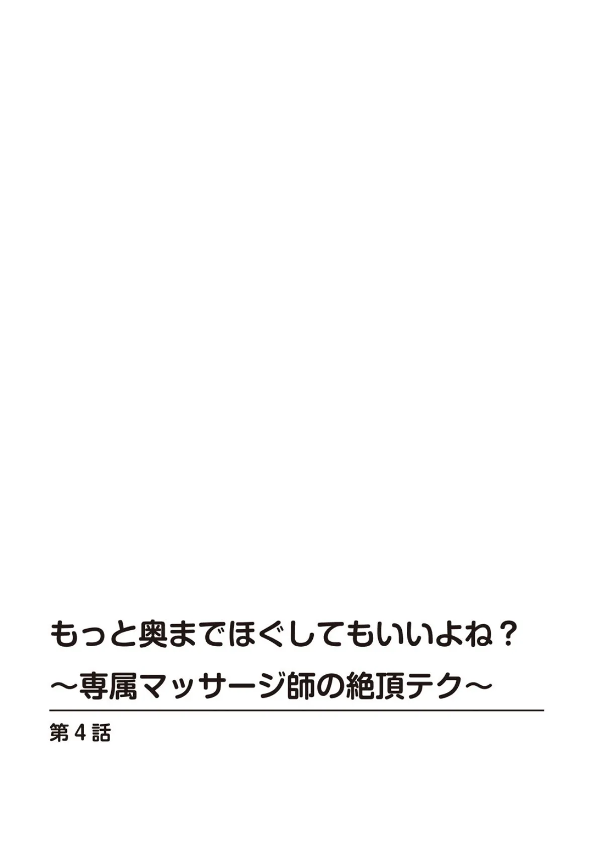 もっと奥までほぐしてもいいよね？〜専属マッサージ師の絶頂テク〜【R18版】4 2ページ
