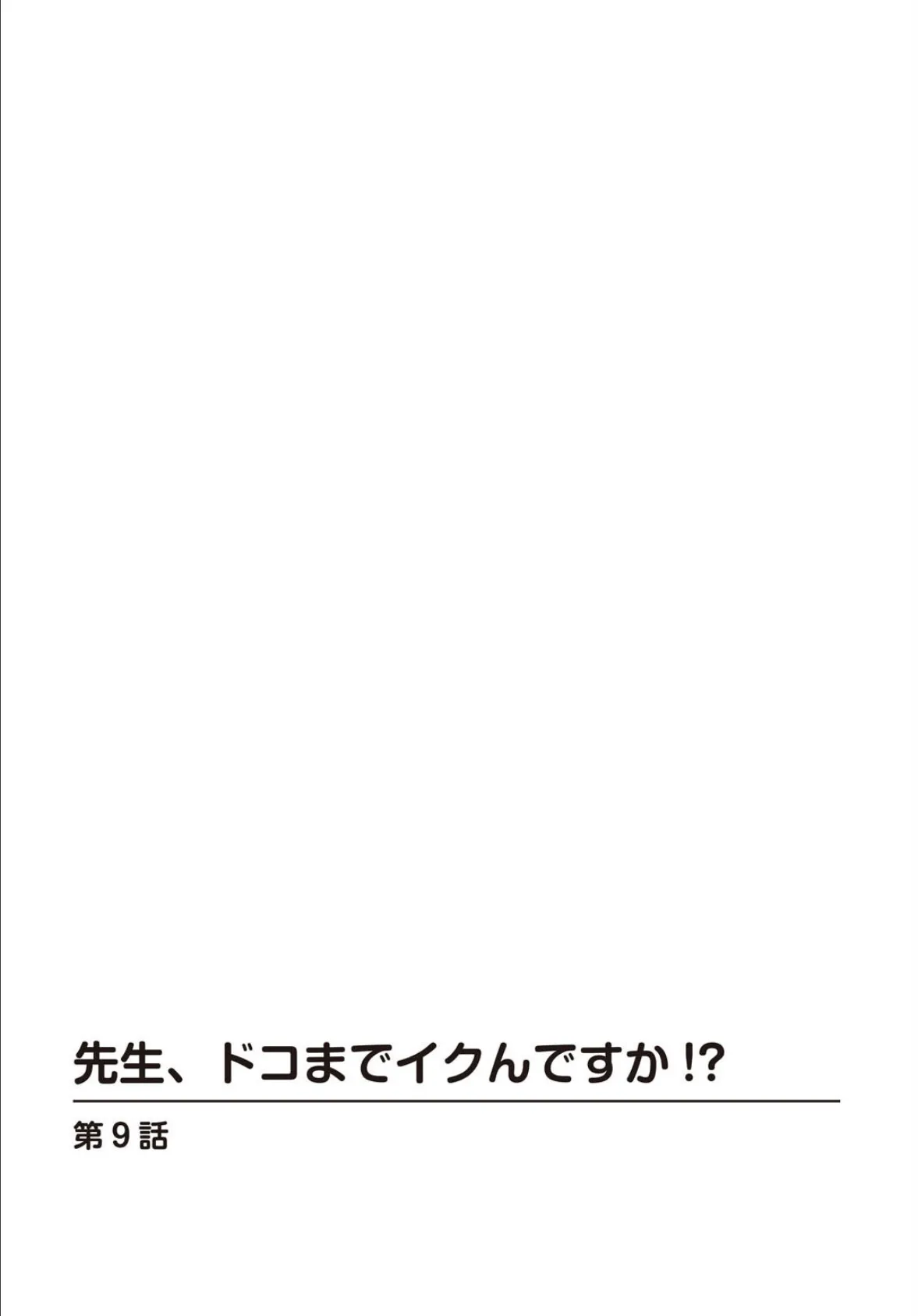 先生、ドコまでイクんですか！？【R18版】9 2ページ