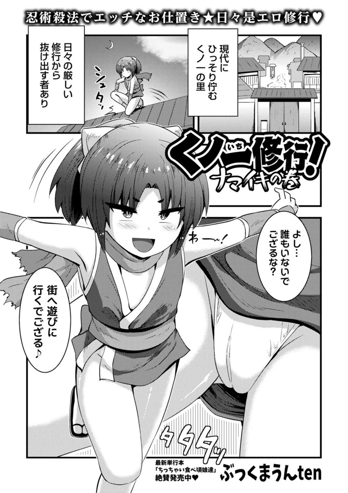 くノ一修行!ナマイキの巻