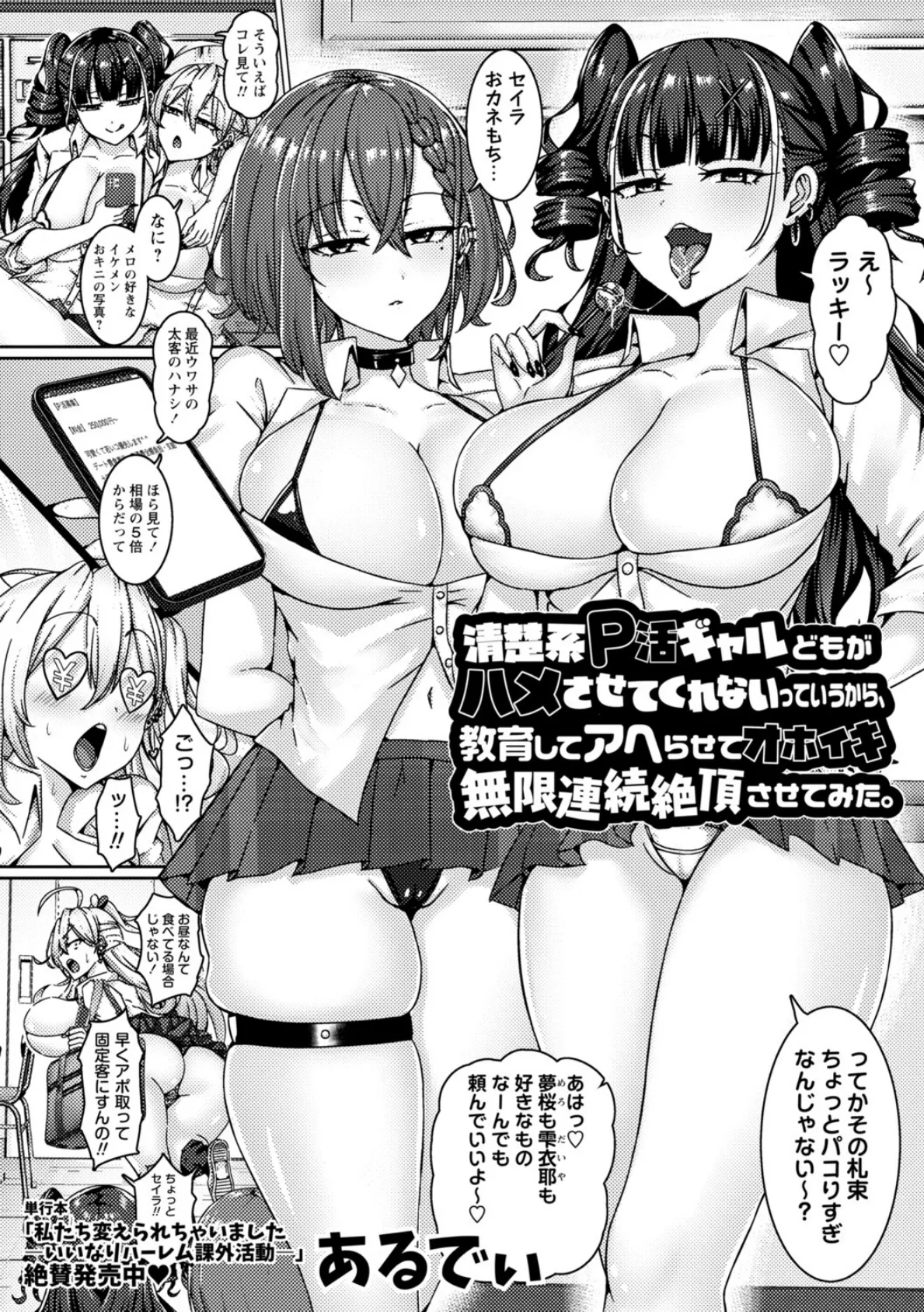 清楚系P活ギャルどもがハメさせてくれないっていうから、教育してアヘらせてオホイキ無限連続絶頂させてみた。 2ページ