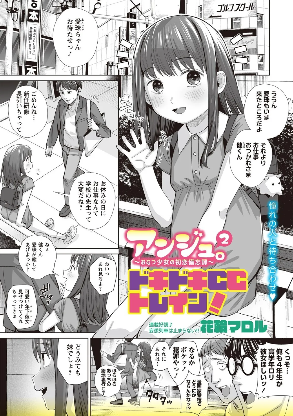 アンジュ。2〜おむつ少女の初恋備忘録〜ドキドキCCトレイン!