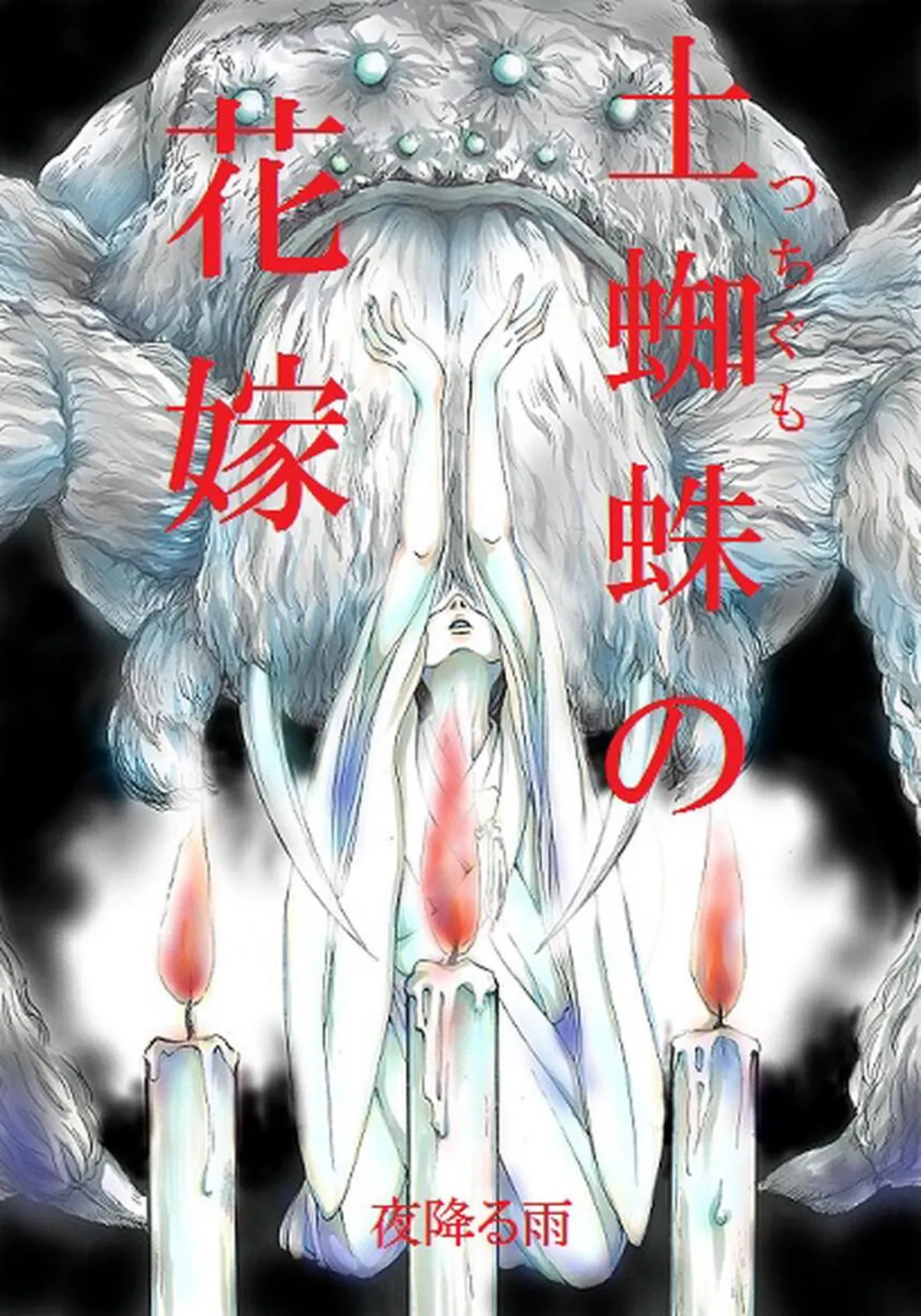 土蜘蛛の花嫁 第二章 2-8