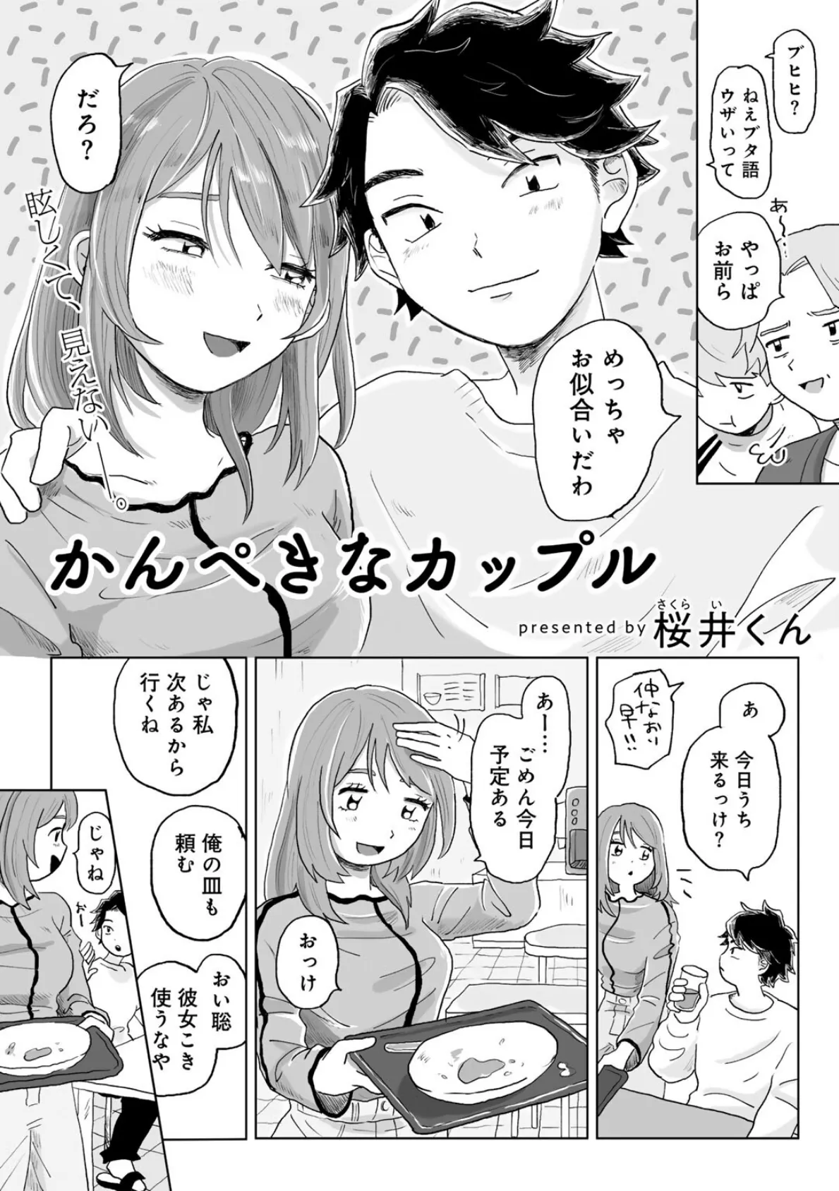 かんぺきなカップル 【単話】 4ページ