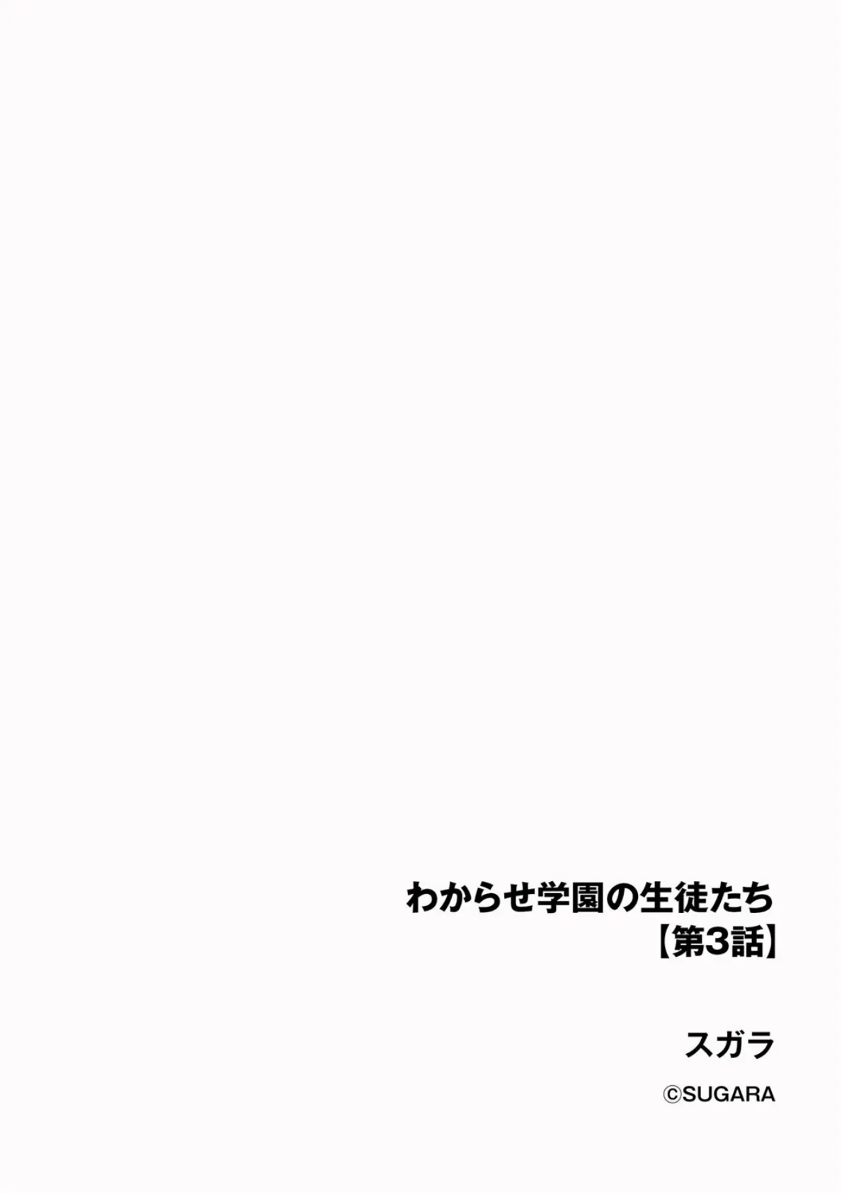 わからせ学園の生徒たち【第3話】 2ページ