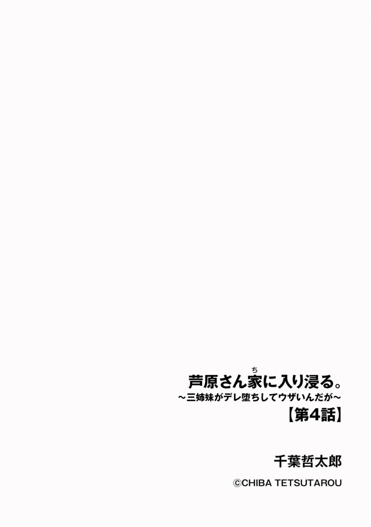 芦原さん家に入り浸る。 〜三姉妹がデレ堕ちしてウザいんだが〜【第4話】 2ページ