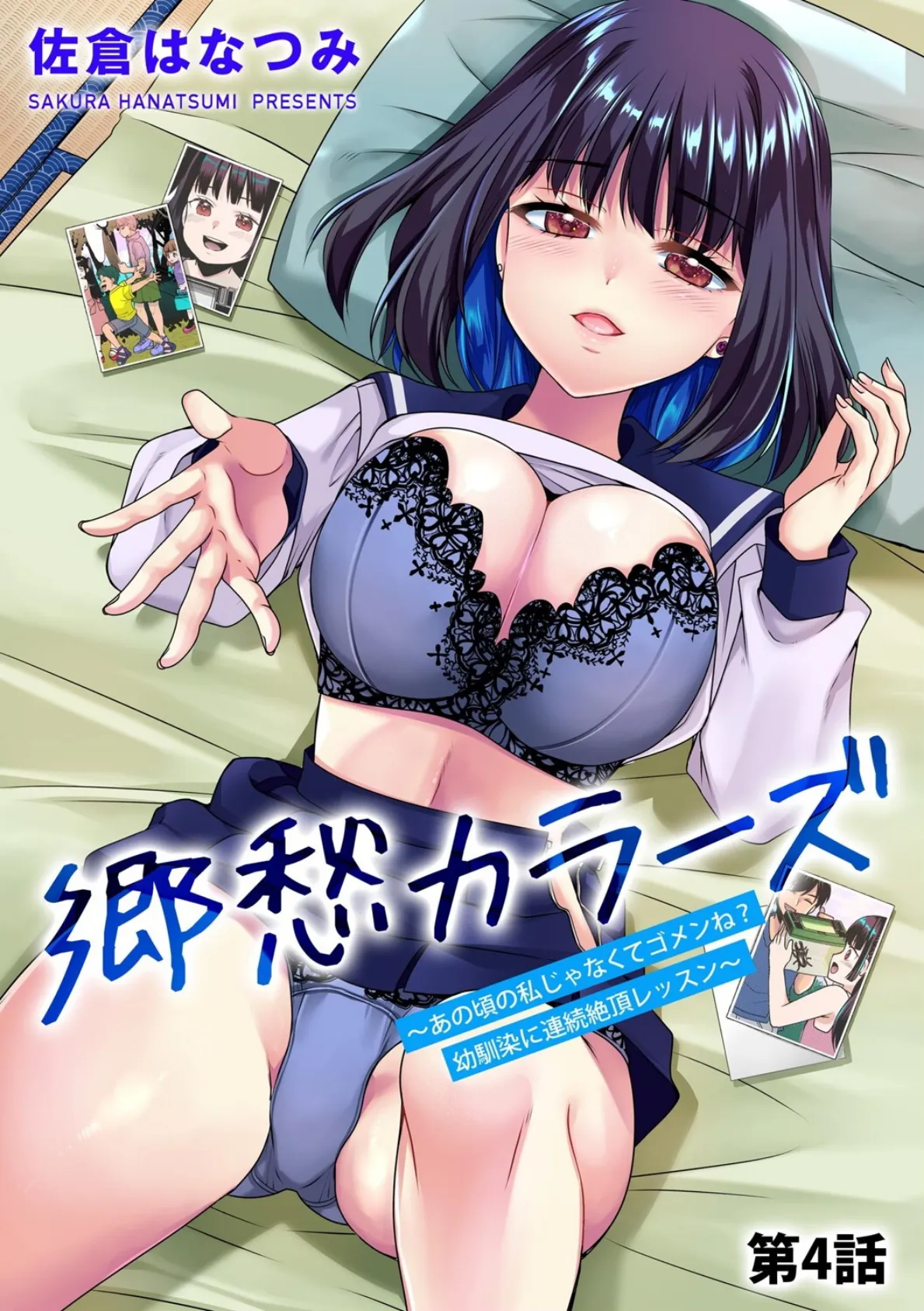 郷愁カラーズ 〜あの頃の私じゃなくてゴメンね? 幼馴染に連続絶頂レッスン〜【第4話】