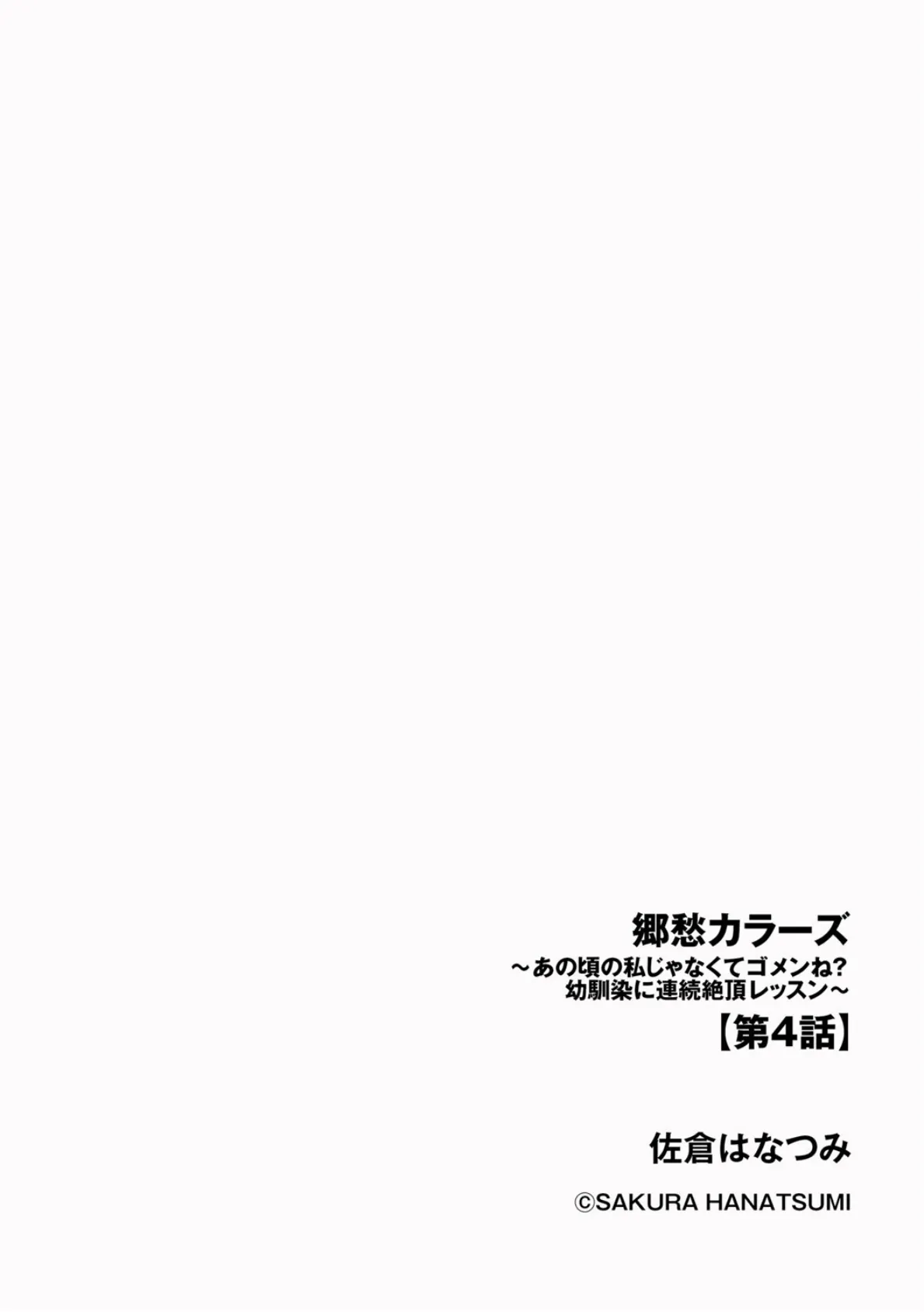 郷愁カラーズ 〜あの頃の私じゃなくてゴメンね？ 幼馴染に連続絶頂レッスン〜【第4話】 2ページ