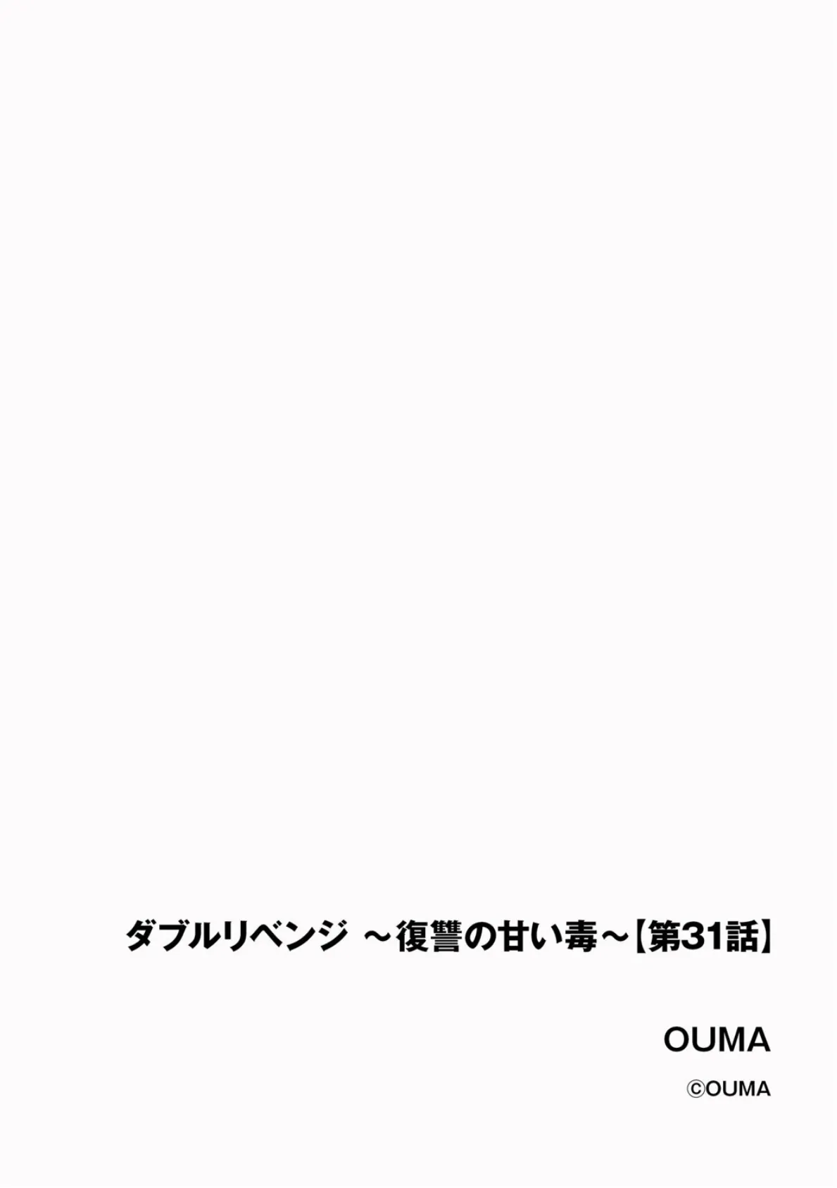 ダブルリベンジ 〜復讐の甘い毒〜【第31話】 2ページ
