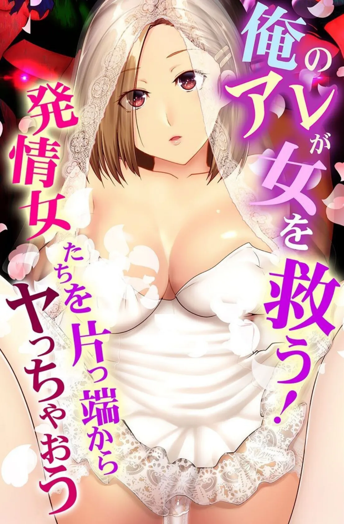俺のアレが女を救う!発情女たちを片っ端からヤっちゃおう