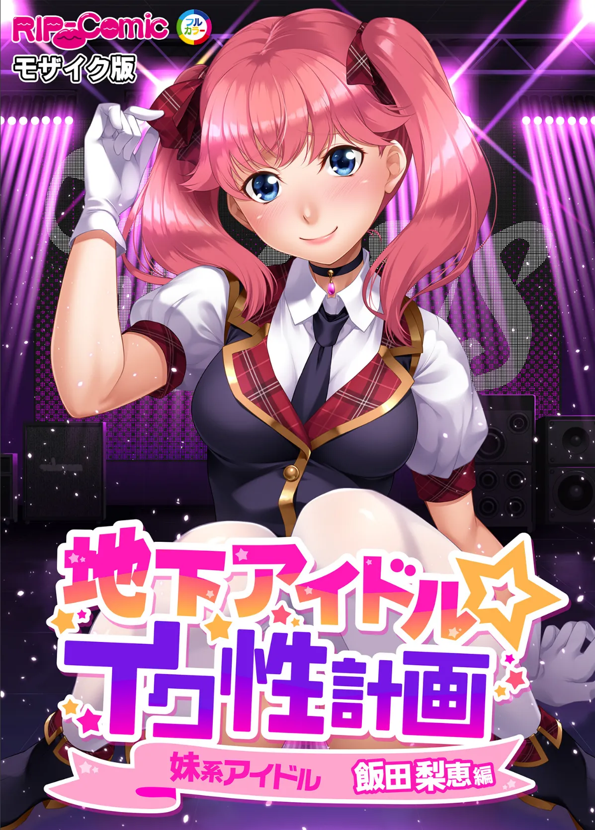 地下アイドル☆イク性計画 〜メンバー5人にHなプロデュース！白濁まみれのコンプリートBOX〜 モザイク版 【FANZAブックス限定版】 38ページ