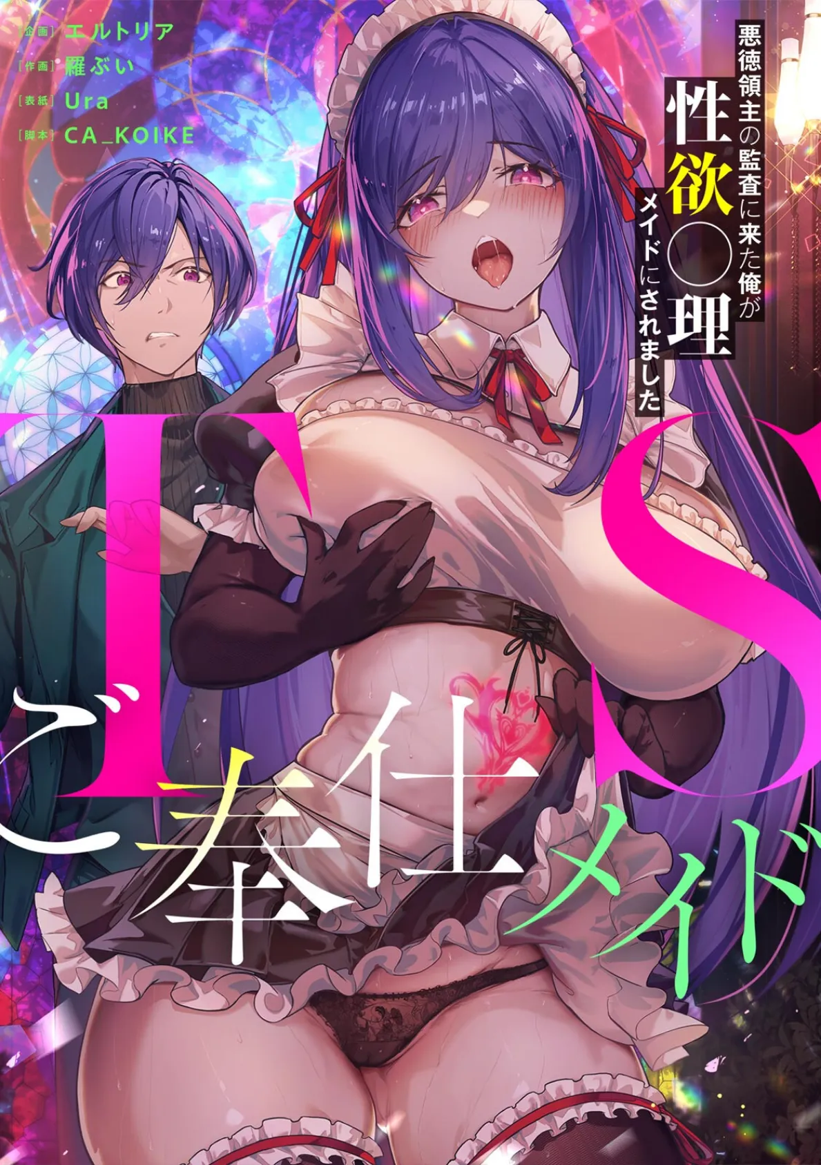 TSご奉仕メイド 〜悪徳領主の監査に来た俺が性欲〇理メイドにされました〜