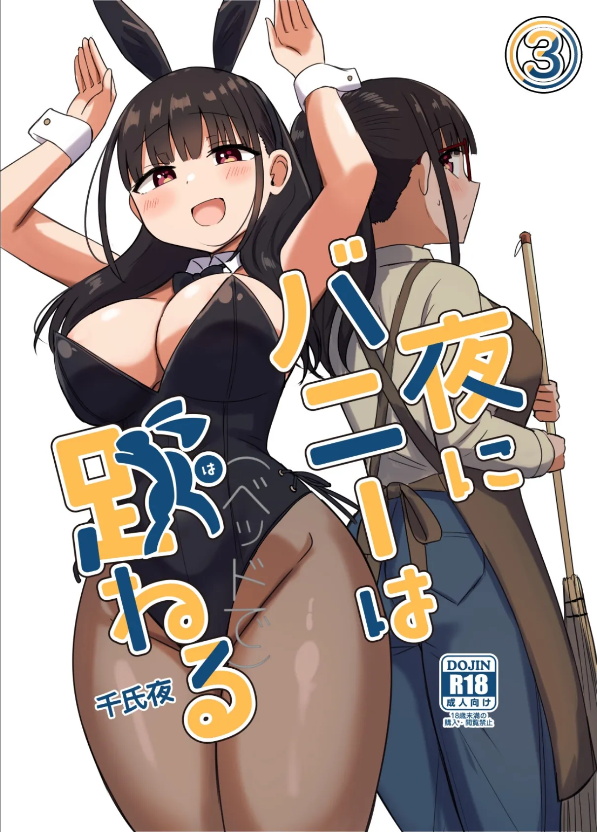 夜にバニーは(ベッドで)跳ねる【分冊版】 3